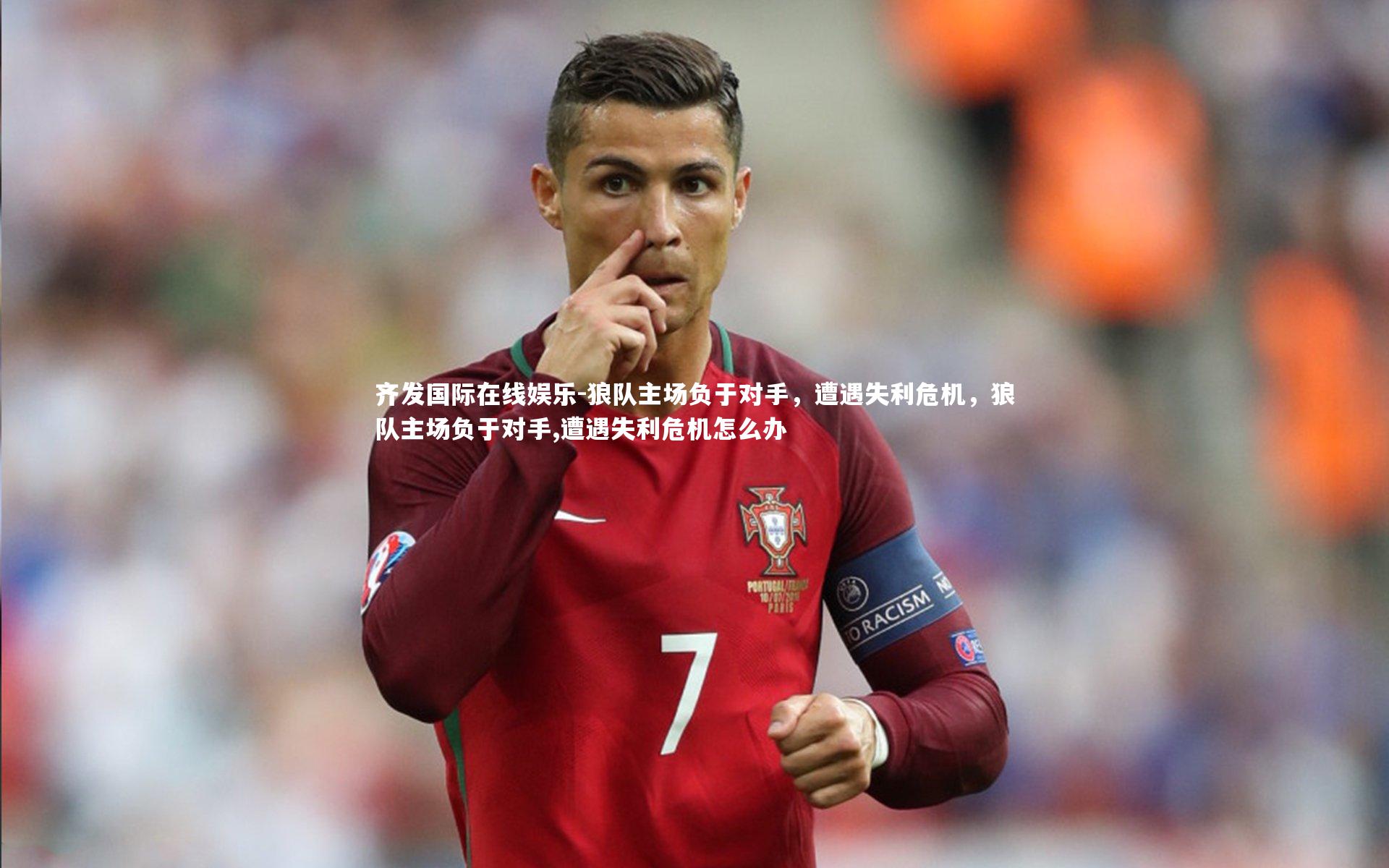 齐发国际在线娱乐-狼队主场负于对手，遭遇失利危机，狼队主场负于对手,遭遇失利危机怎么办