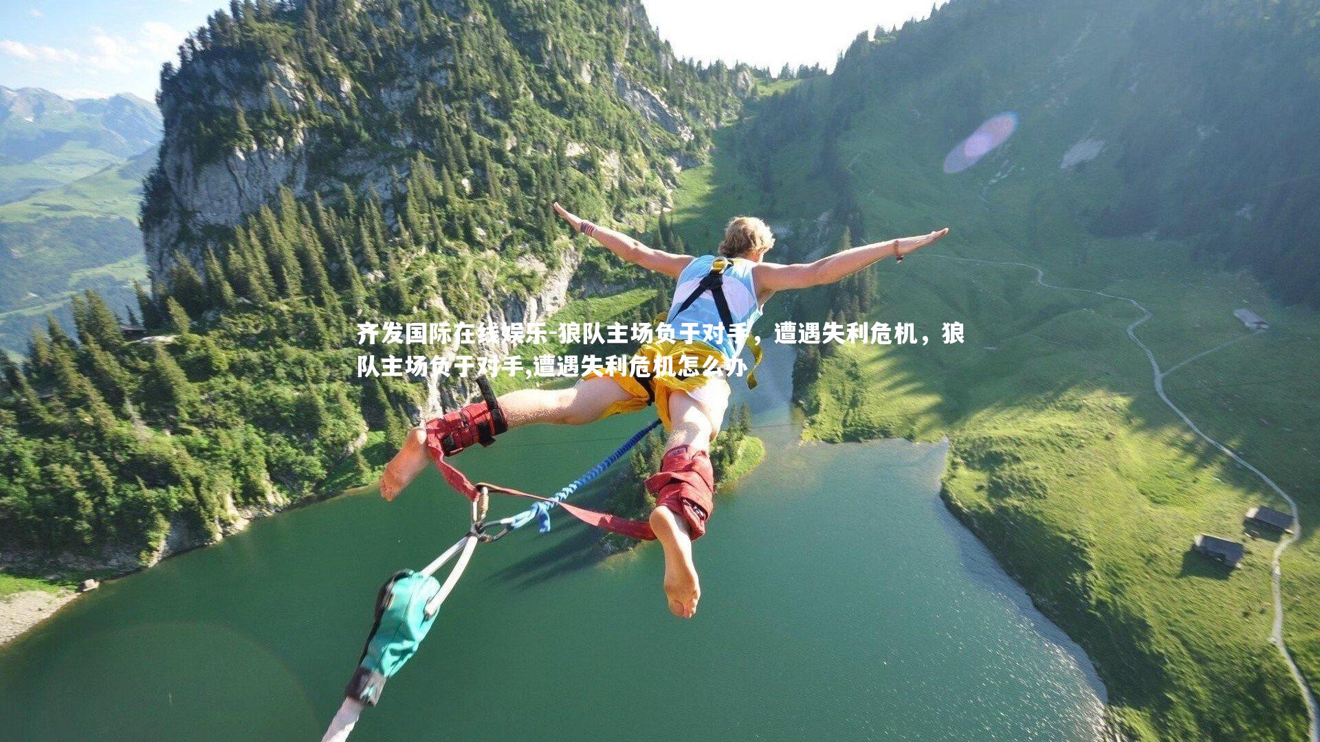 狼队主场负于对手，遭遇失利危机，狼队主场负于对手,遭遇失利危机怎么办