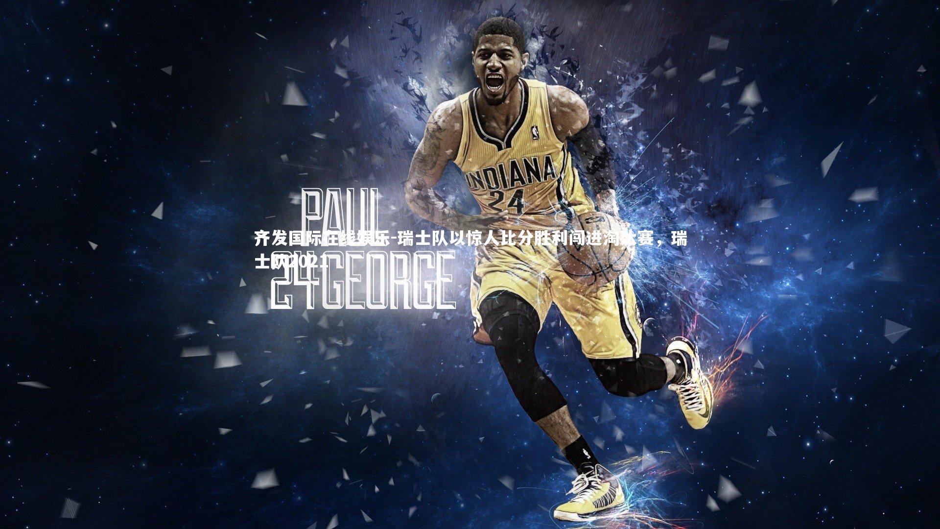 齐发国际在线娱乐-瑞士队以惊人比分胜利闯进淘汰赛，瑞士队2021