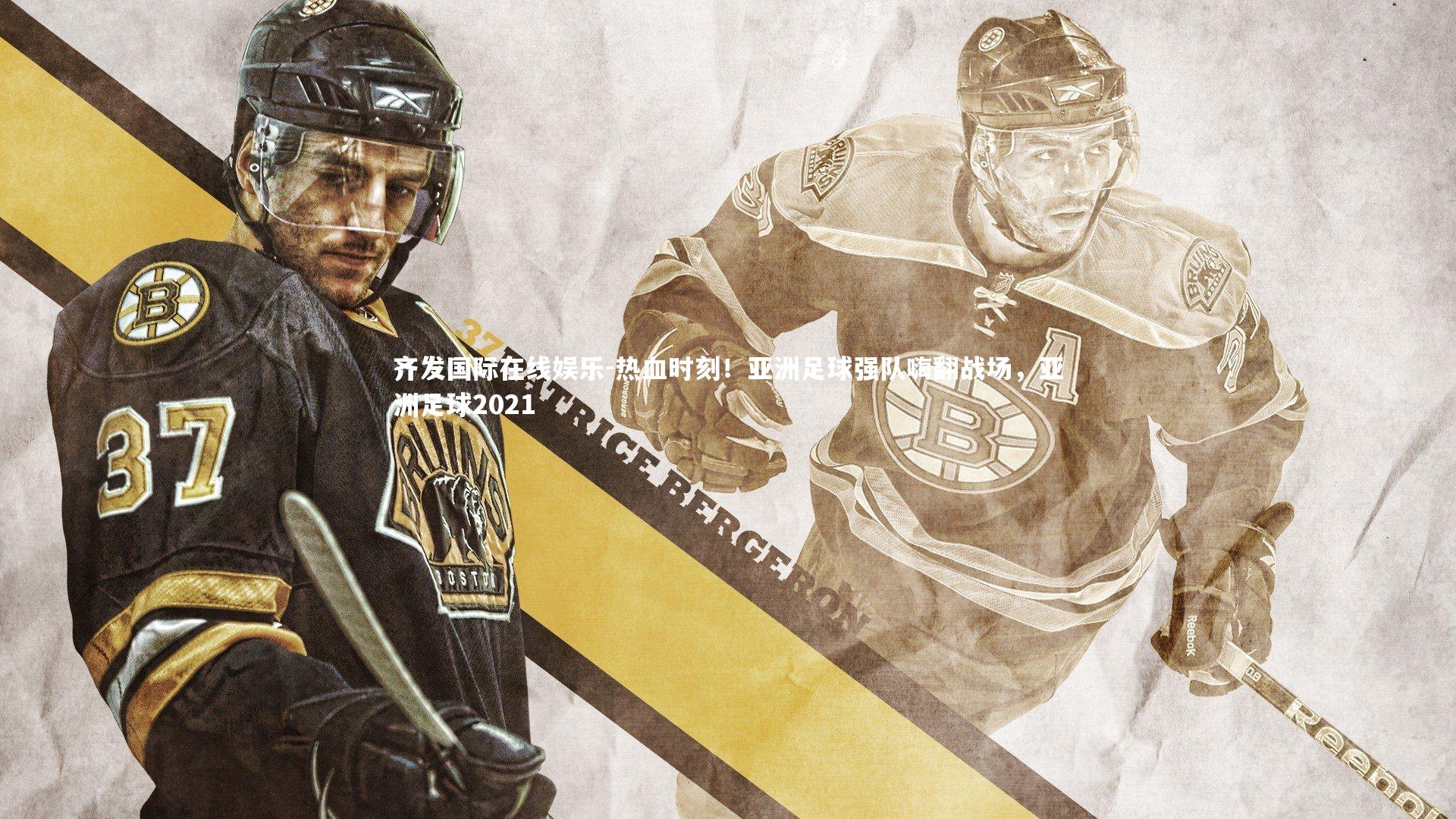 齐发国际在线娱乐-热血时刻！亚洲足球强队嗨翻战场，亚洲足球2021