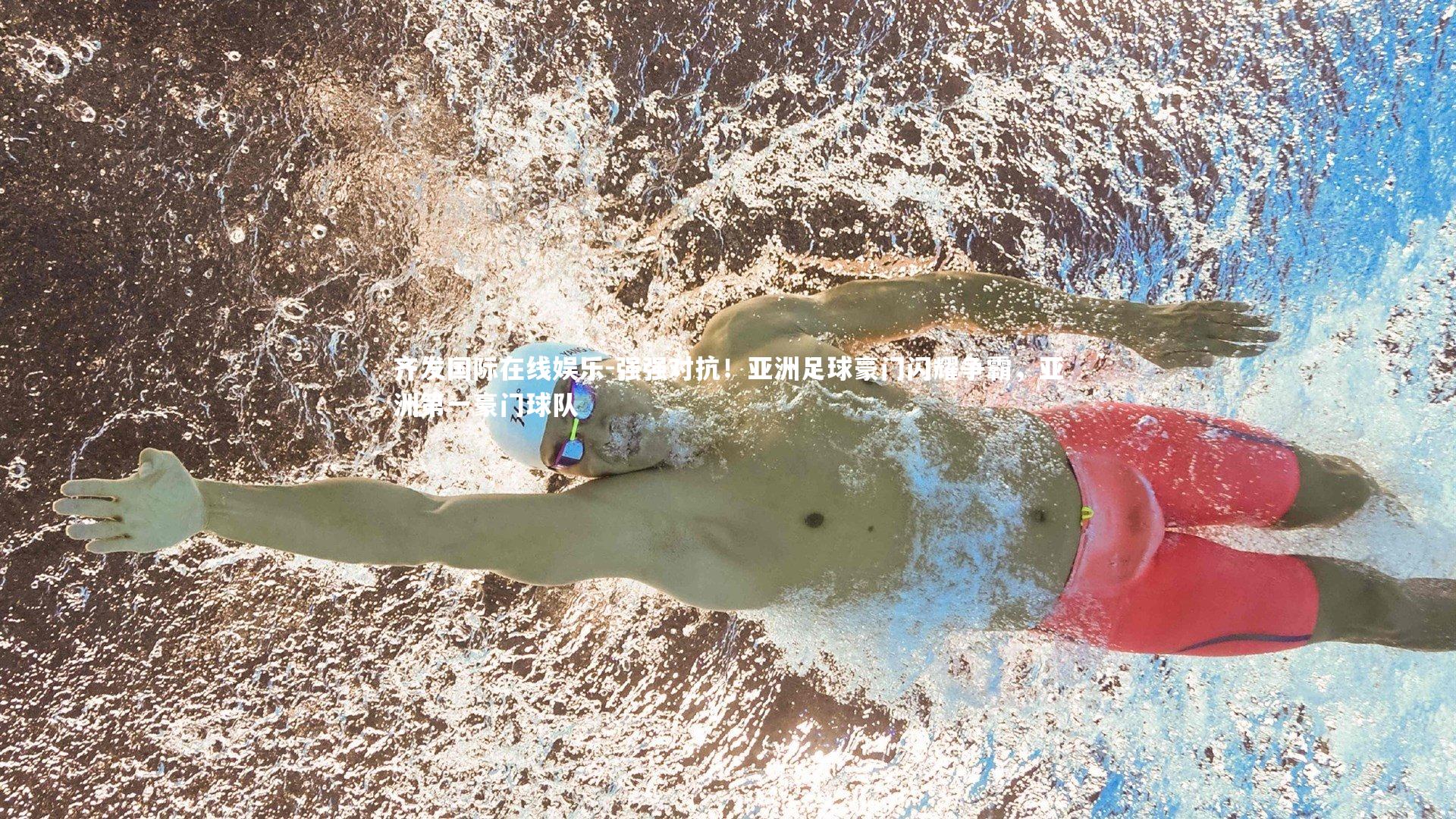 齐发国际在线娱乐-强强对抗！亚洲足球豪门闪耀争霸，亚洲第一豪门球队