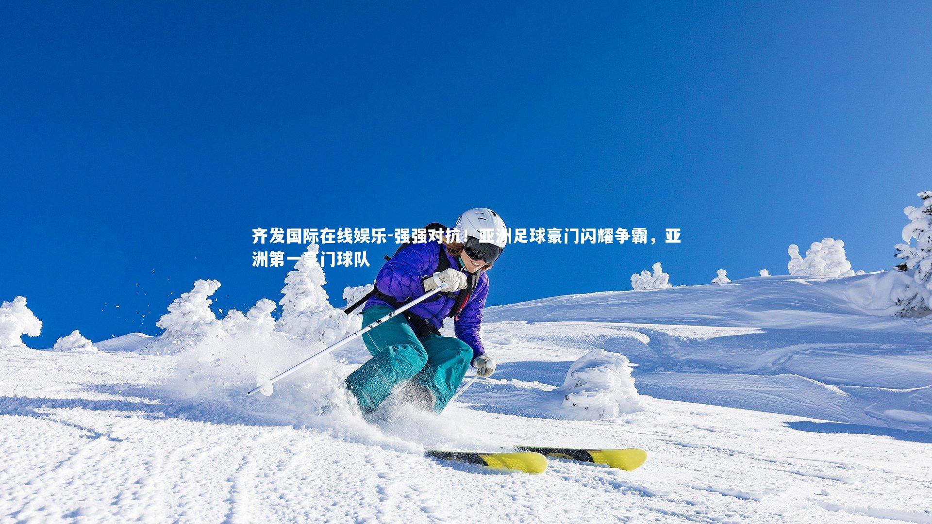 强强对抗！亚洲足球豪门闪耀争霸，亚洲第一豪门球队