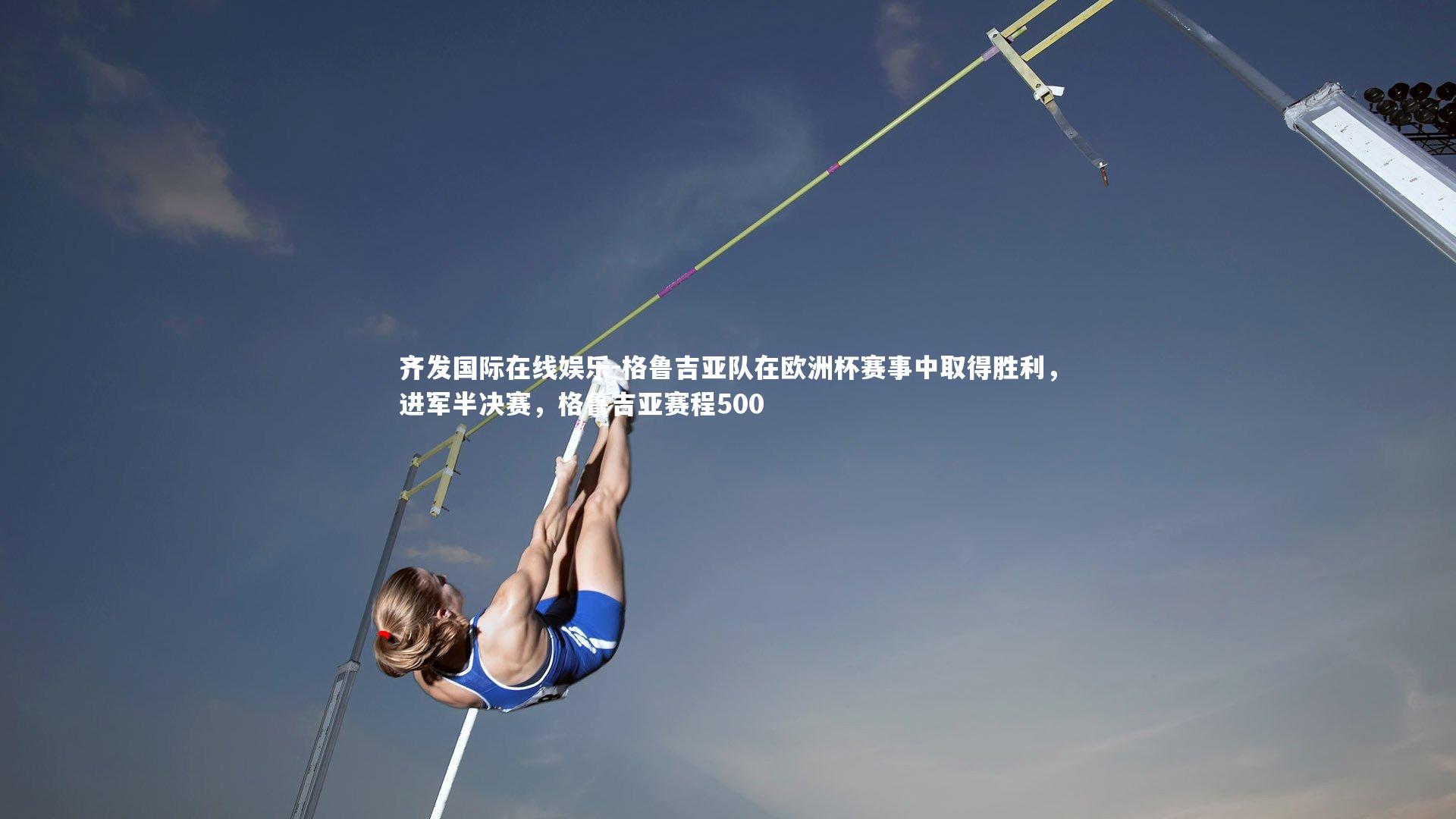 格鲁吉亚队在欧洲杯赛事中取得胜利，进军半决赛，格鲁吉亚赛程500