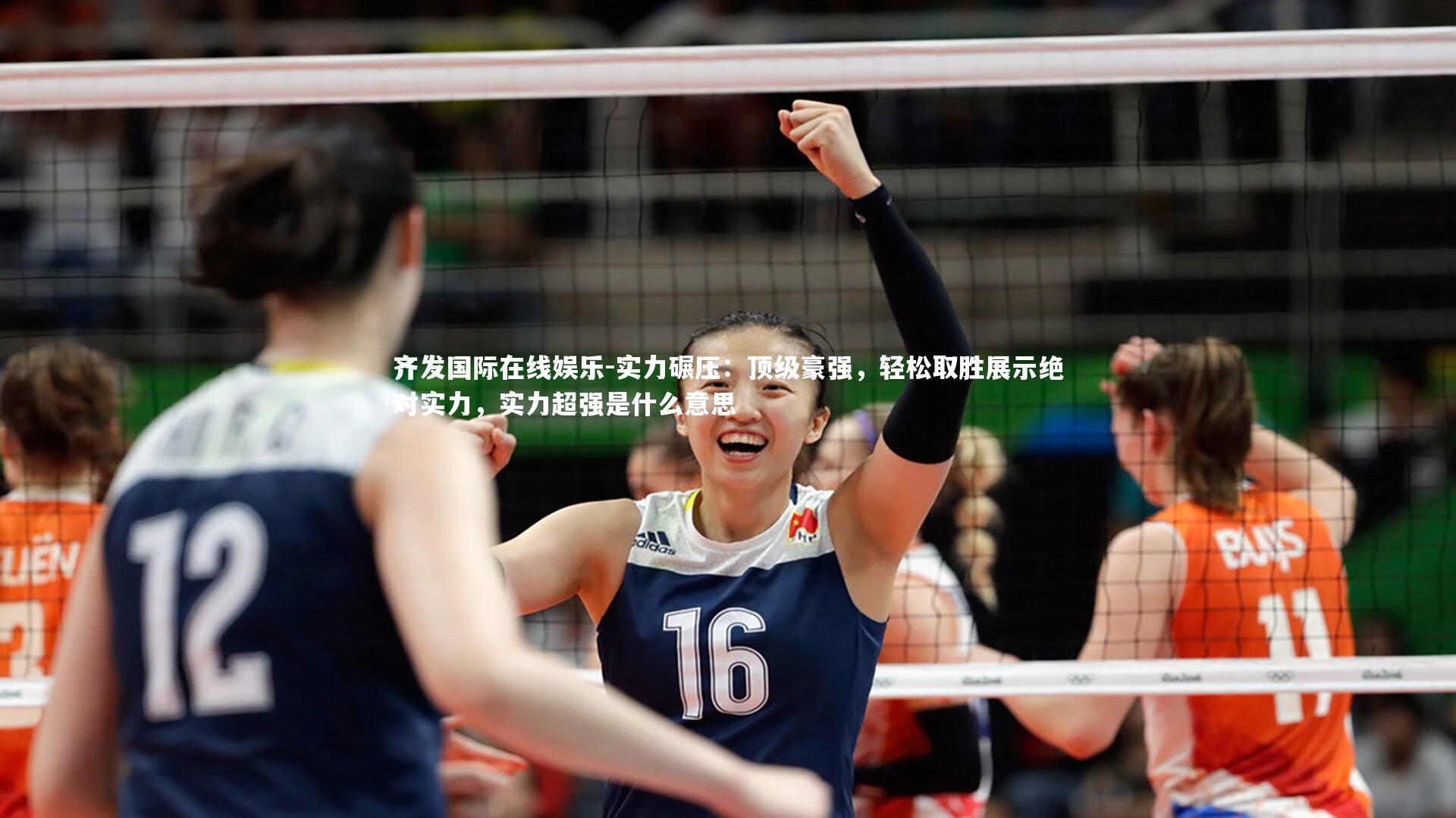 齐发国际在线娱乐-实力碾压：顶级豪强，轻松取胜展示绝对实力，实力超强是什么意思