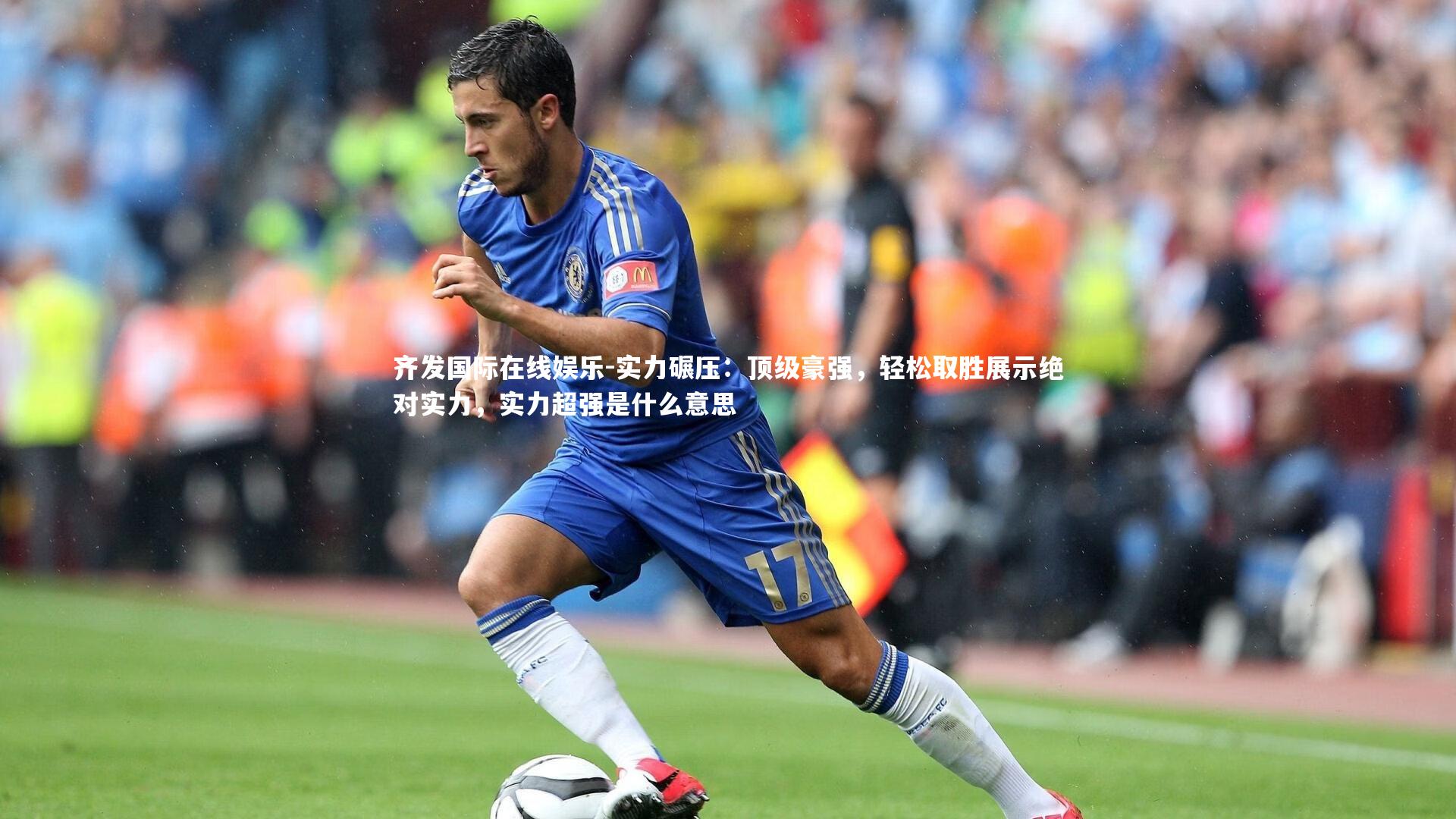 实力碾压：顶级豪强，轻松取胜展示绝对实力，实力超强是什么意思