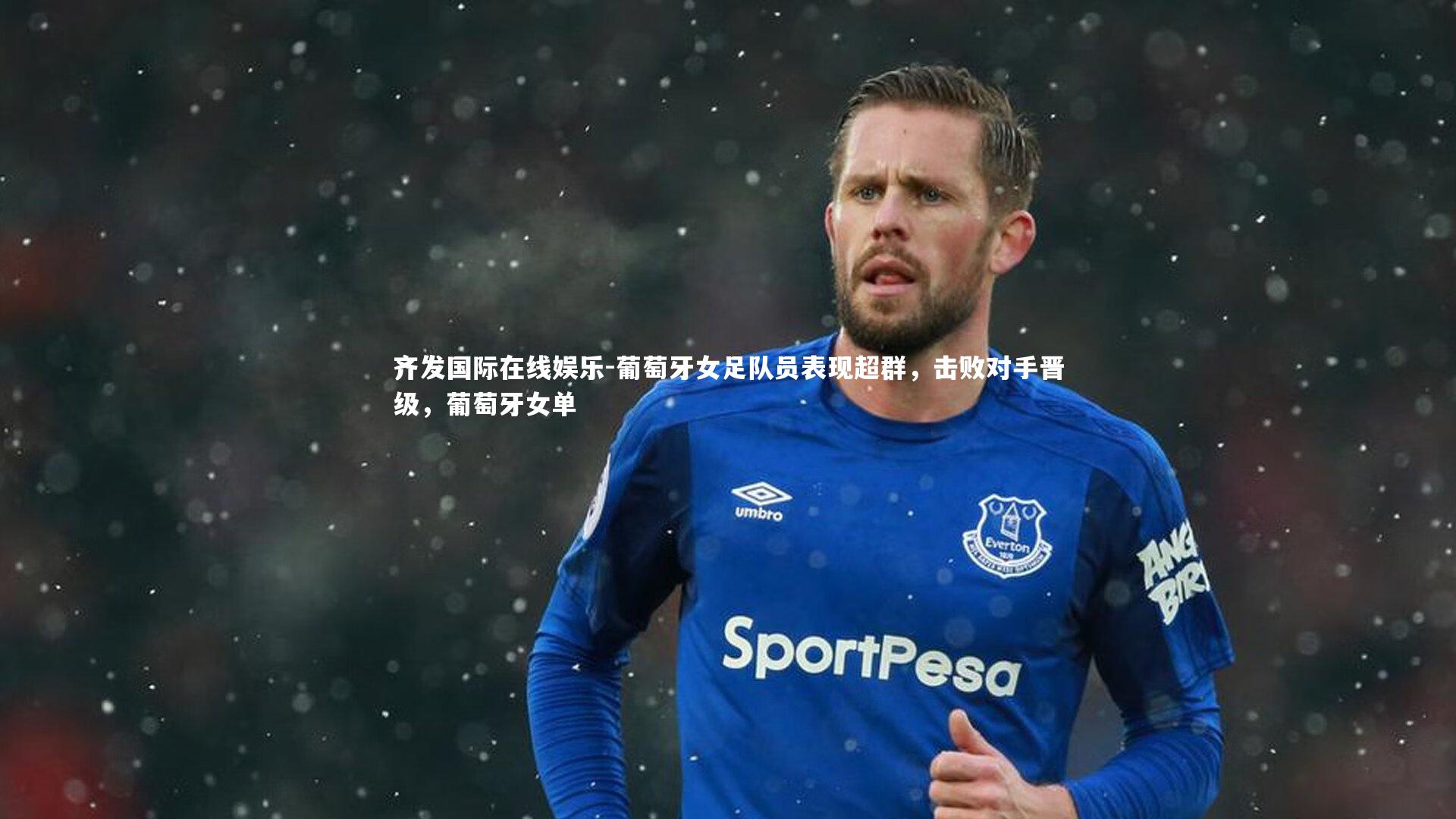 葡萄牙女足队员表现超群，击败对手晋级，葡萄牙女单