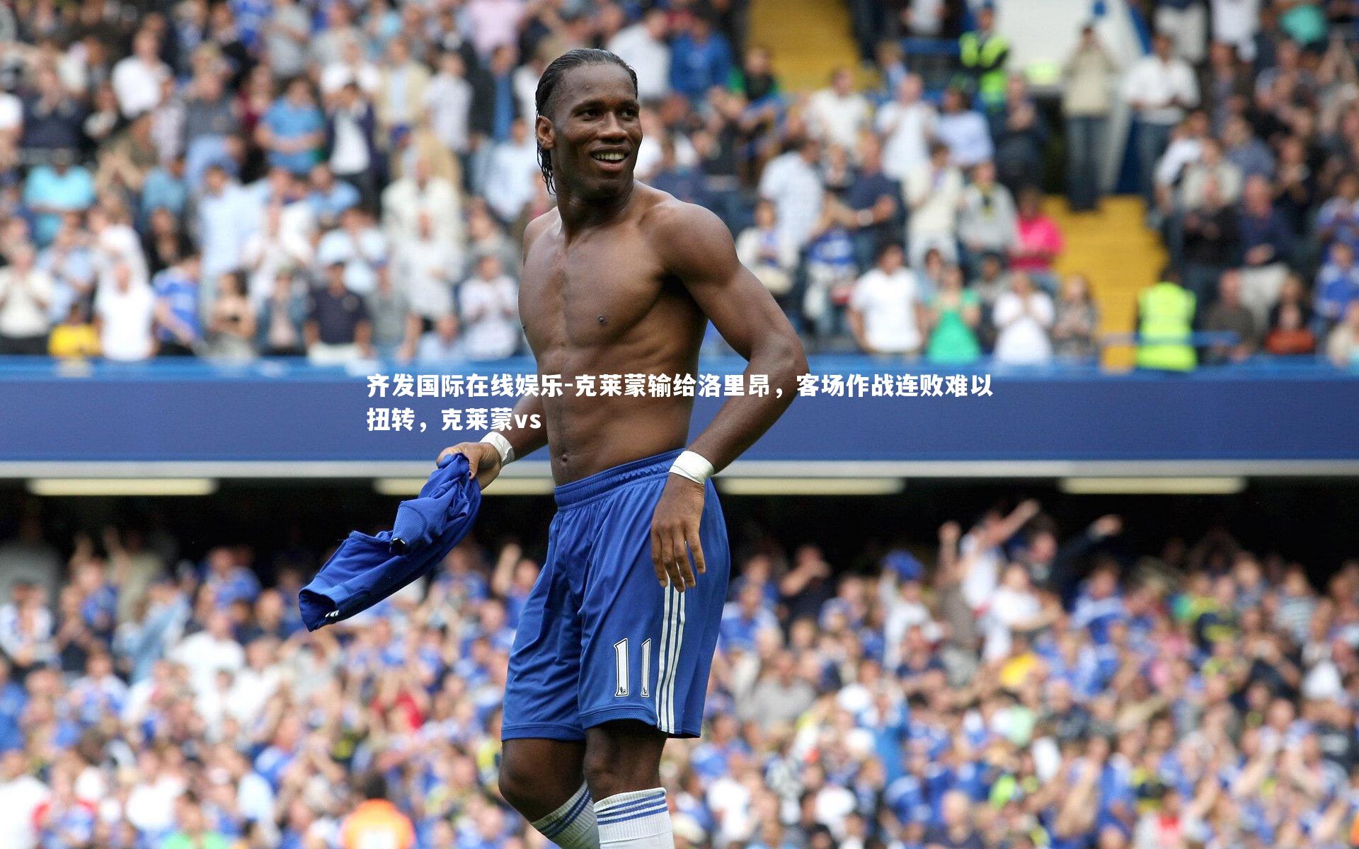 齐发国际在线娱乐-克莱蒙输给洛里昂，客场作战连败难以扭转，克莱蒙vs