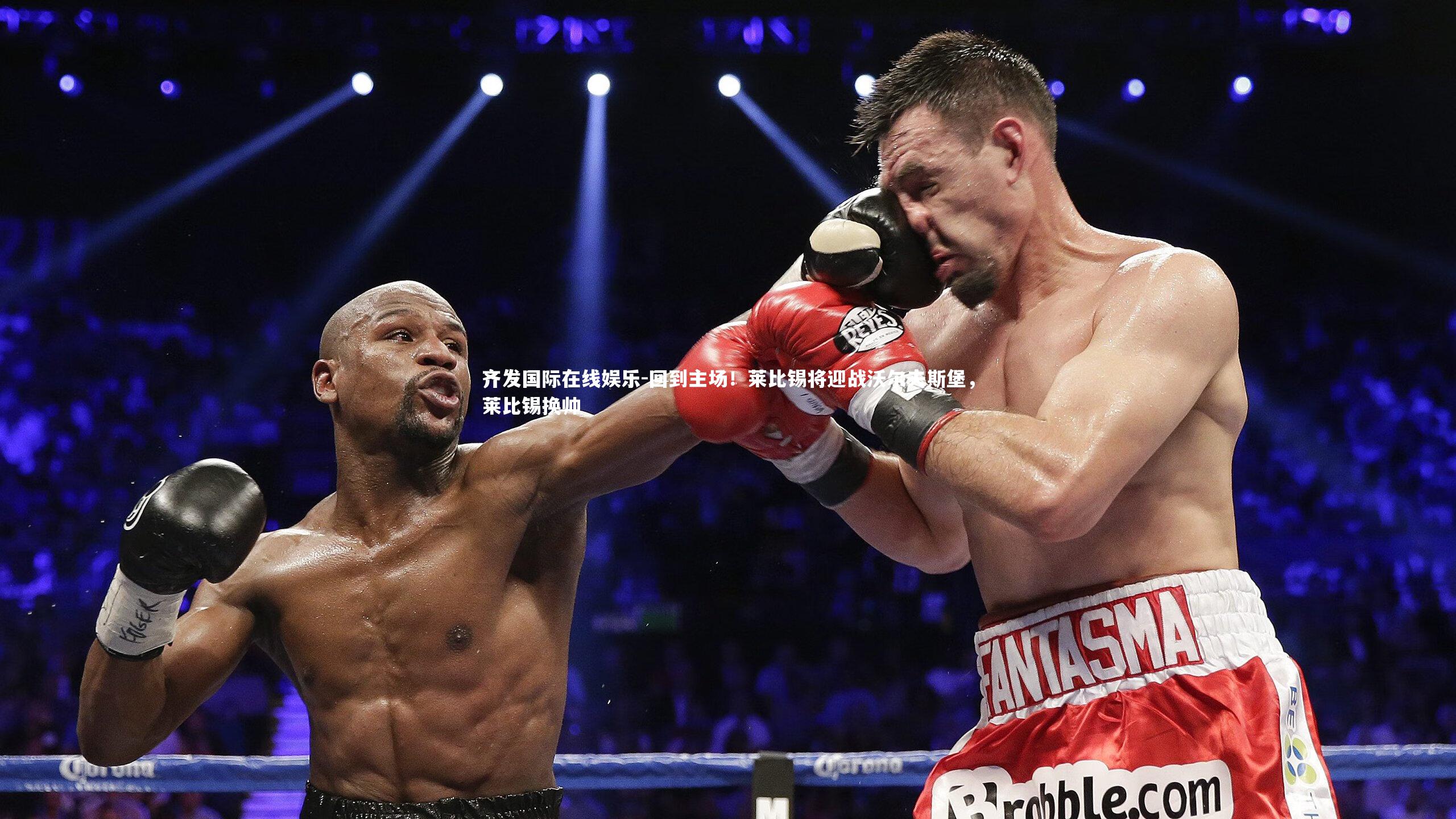 回到主场！莱比锡将迎战沃尔夫斯堡，莱比锡换帅