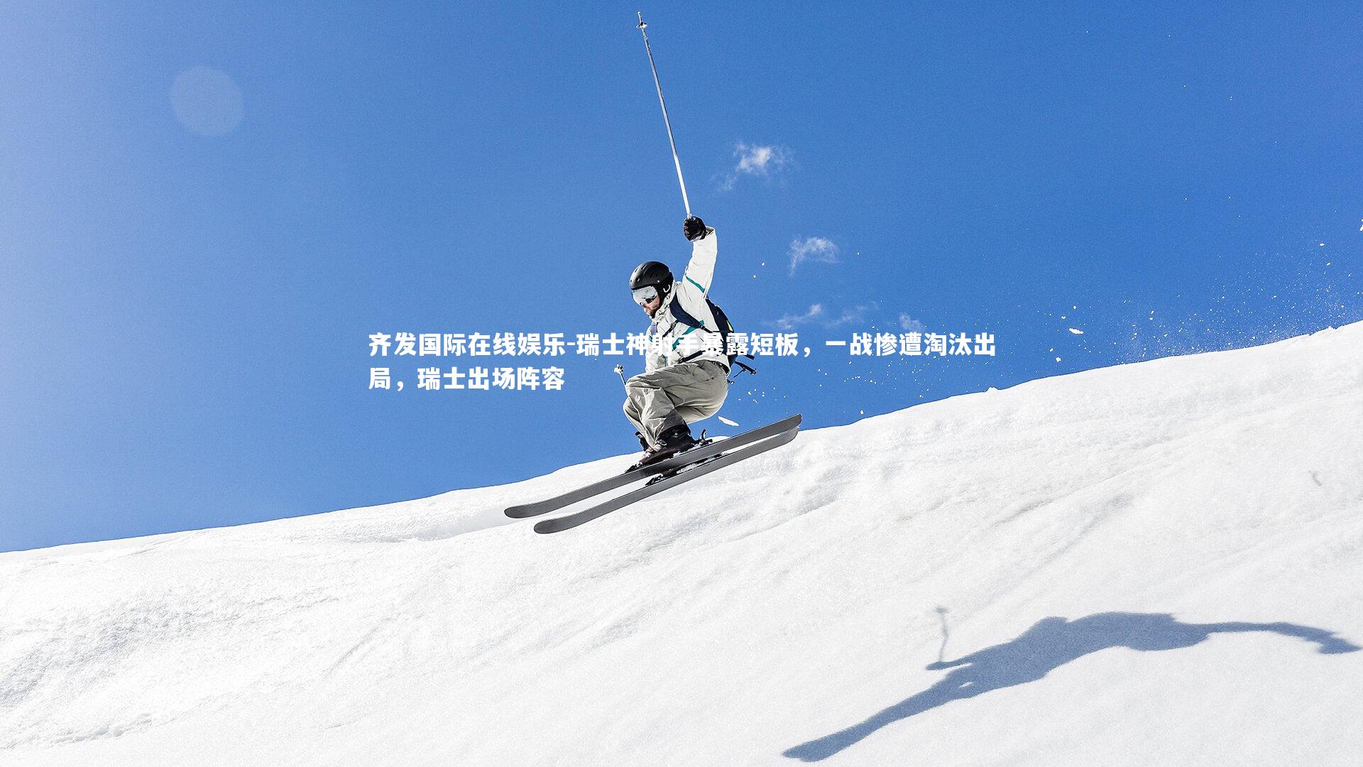 瑞士神射手暴露短板，一战惨遭淘汰出局，瑞士出场阵容