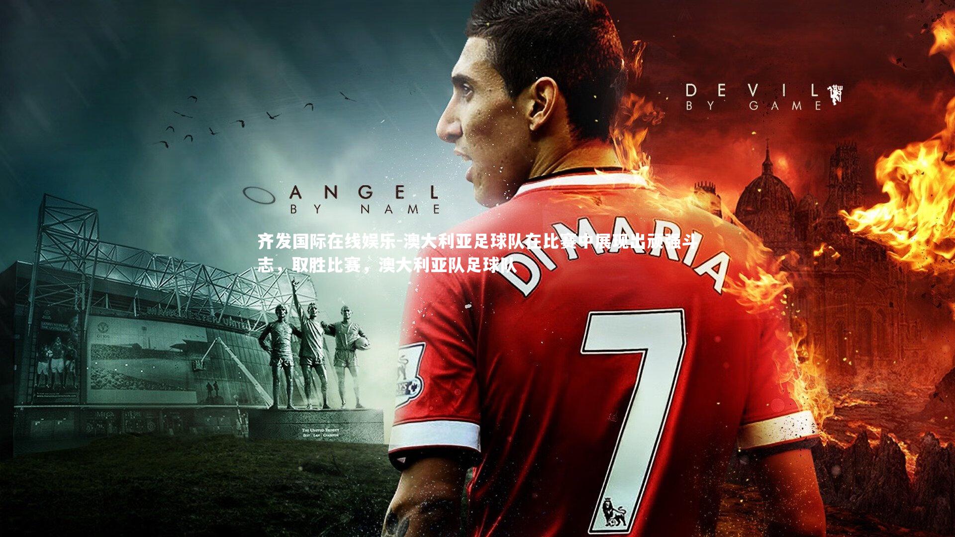 齐发国际在线娱乐-澳大利亚足球队在比赛中展现出顽强斗志，取胜比赛，澳大利亚队足球队