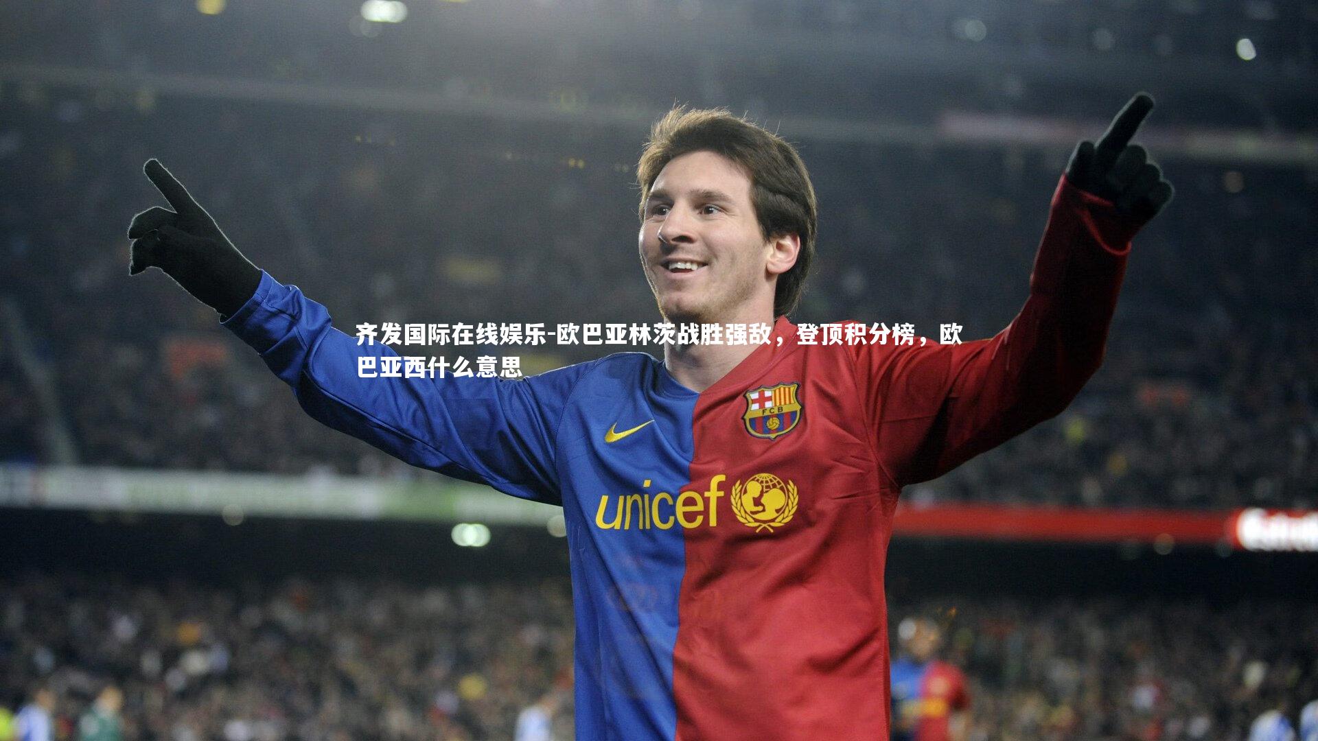 齐发国际在线娱乐-欧巴亚林茨战胜强敌，登顶积分榜，欧巴亚西什么意思