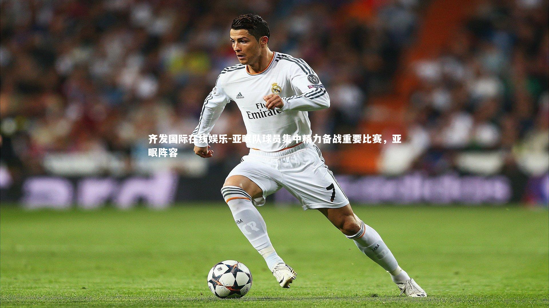 齐发国际在线娱乐-亚眠队球员集中精力备战重要比赛，亚眠阵容