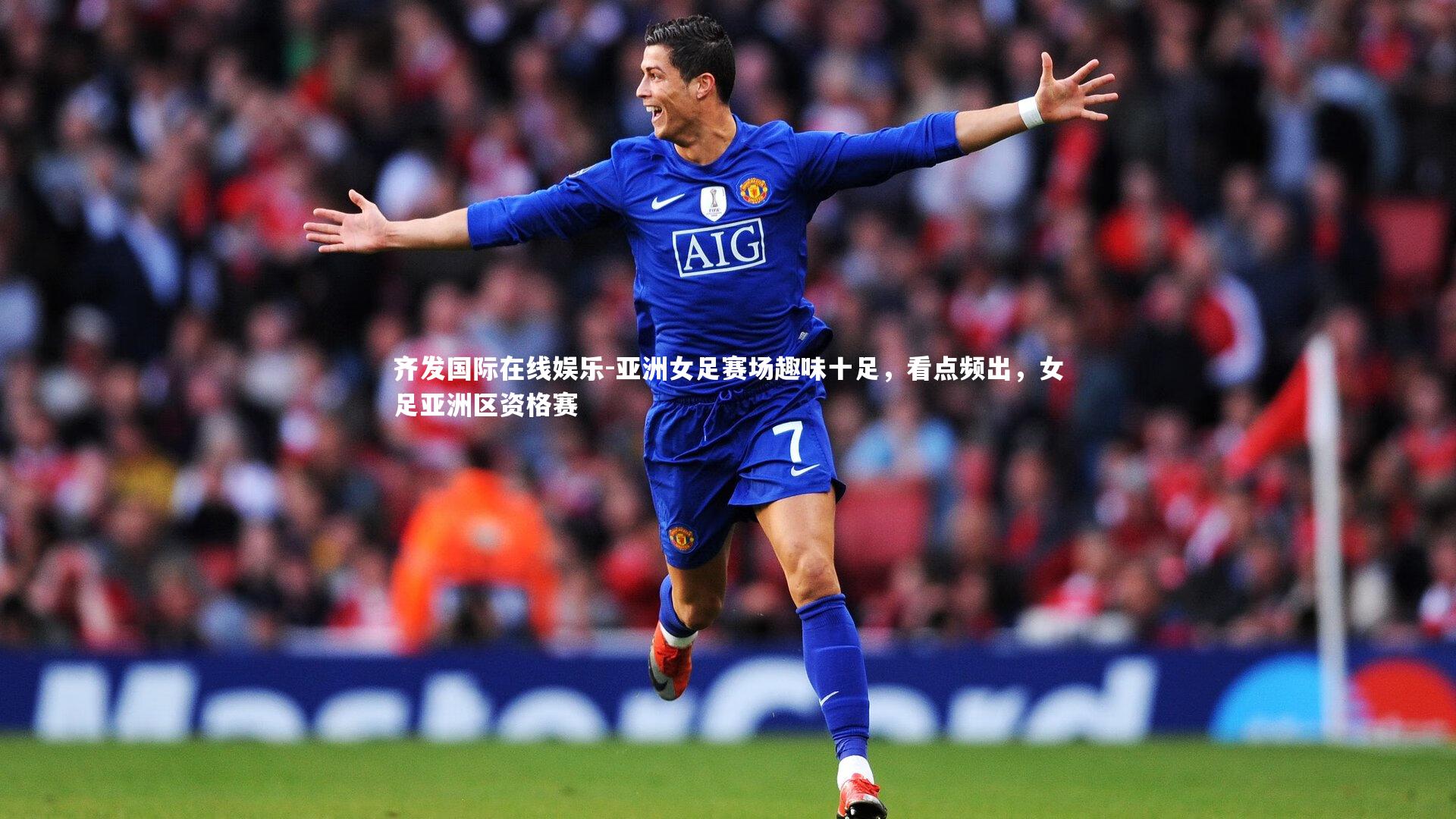 亚洲女足赛场趣味十足，看点频出，女足亚洲区资格赛