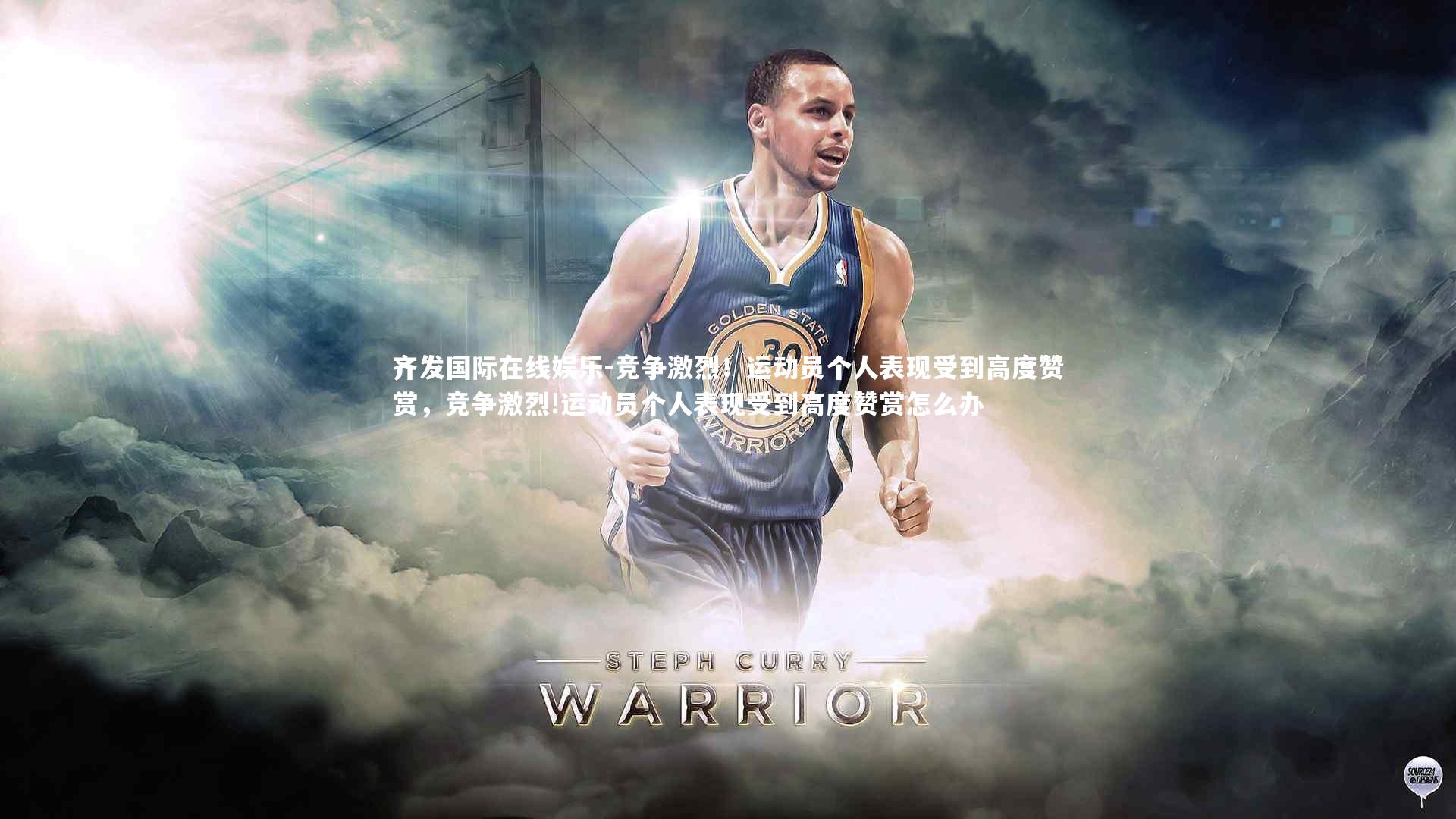 竞争激烈！运动员个人表现受到高度赞赏，竞争激烈!运动员个人表现受到高度赞赏怎么办
