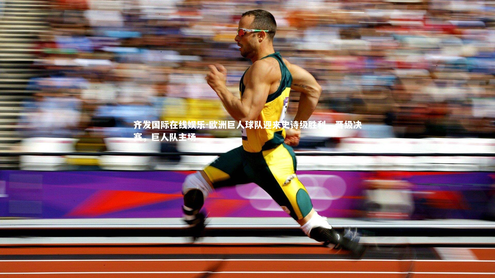 欧洲巨人球队迎来史诗级胜利,晋级决赛,巨人队主场