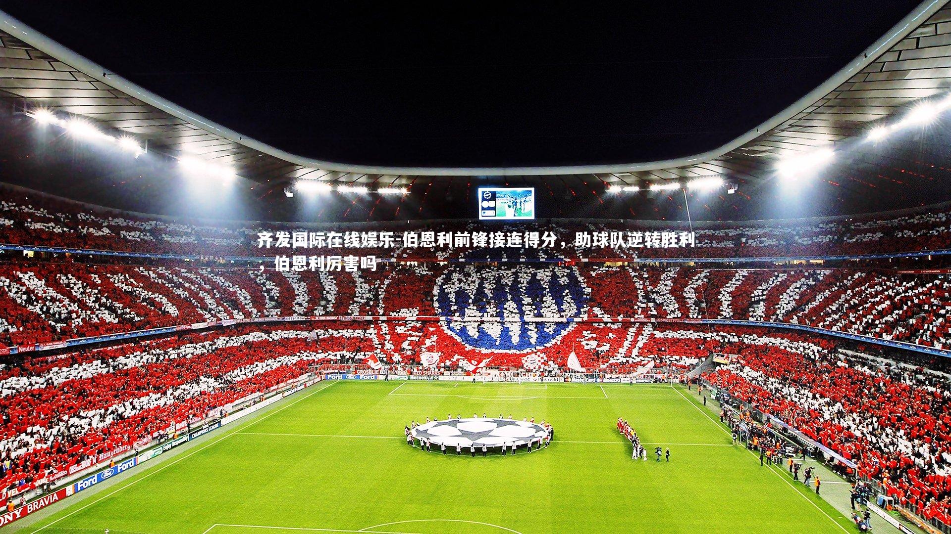 齐发国际在线娱乐-伯恩利前锋接连得分，助球队逆转胜利，伯恩利厉害吗