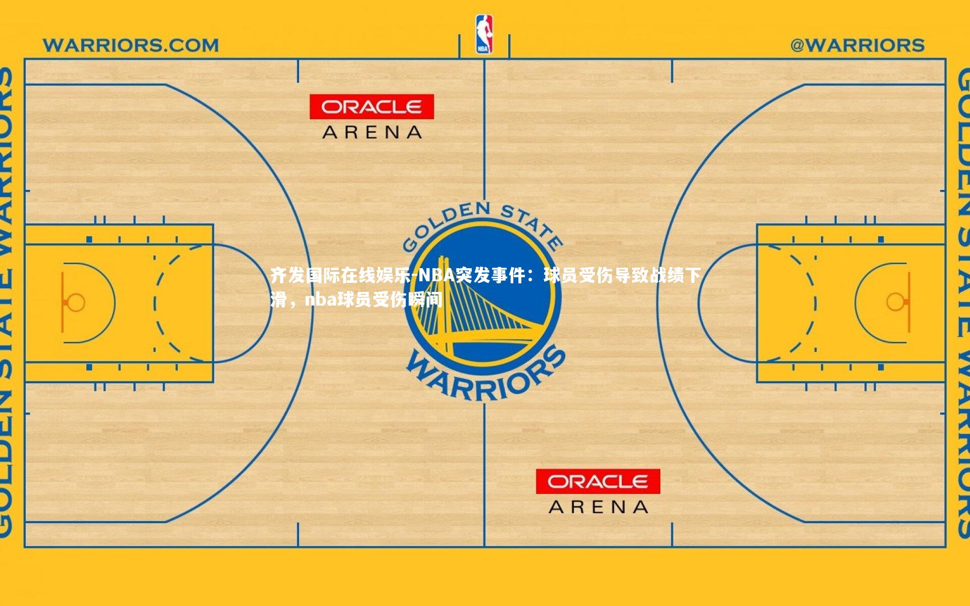 齐发国际在线娱乐-NBA突发事件：球员受伤导致战绩下滑，nba球员受伤瞬间