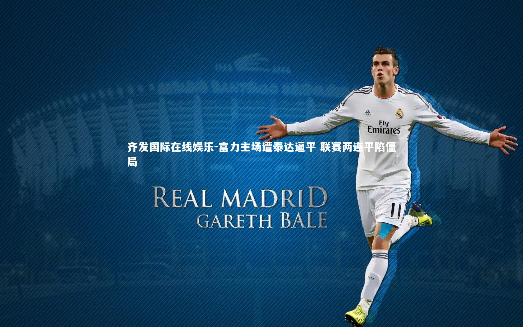 齐发国际在线娱乐-富力主场遭泰达逼平 联赛两连平陷僵局