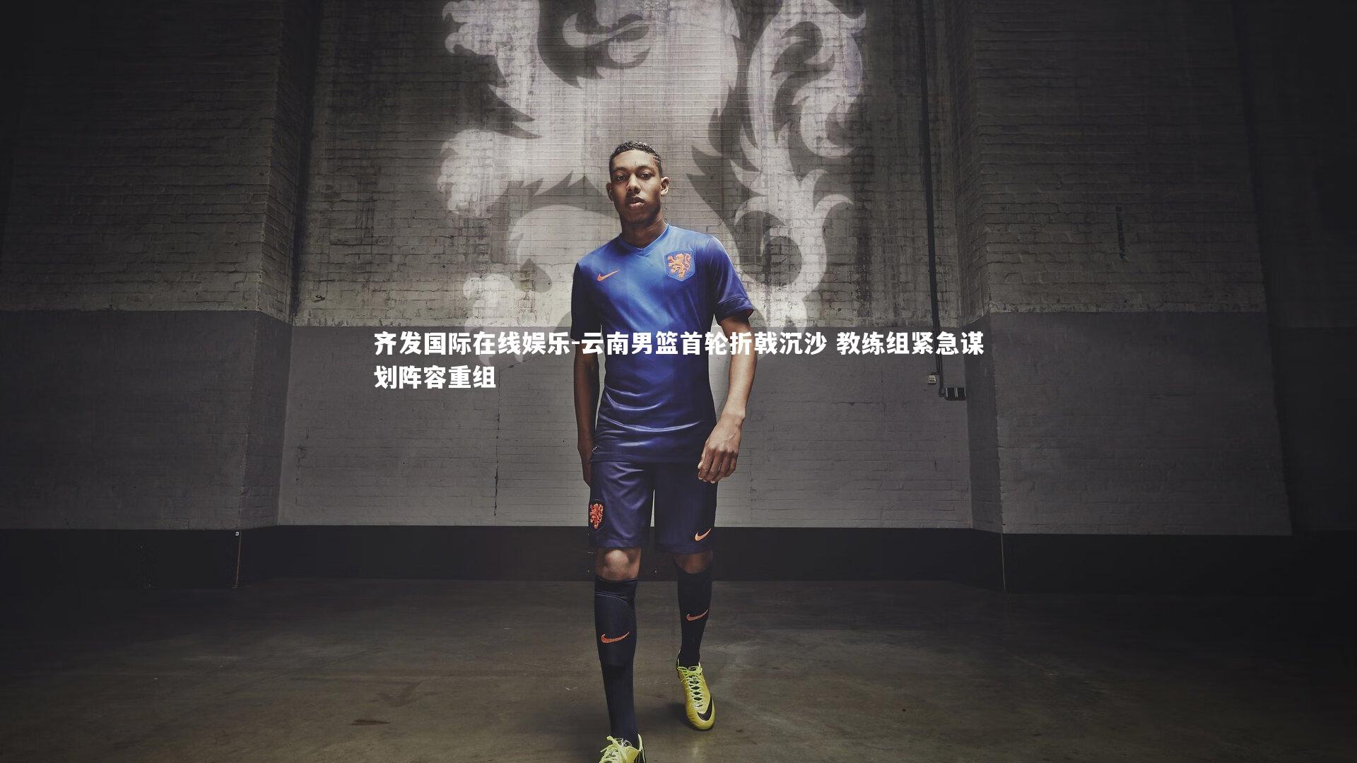 云南男篮首轮折戟沉沙 教练组紧急谋划阵容重组