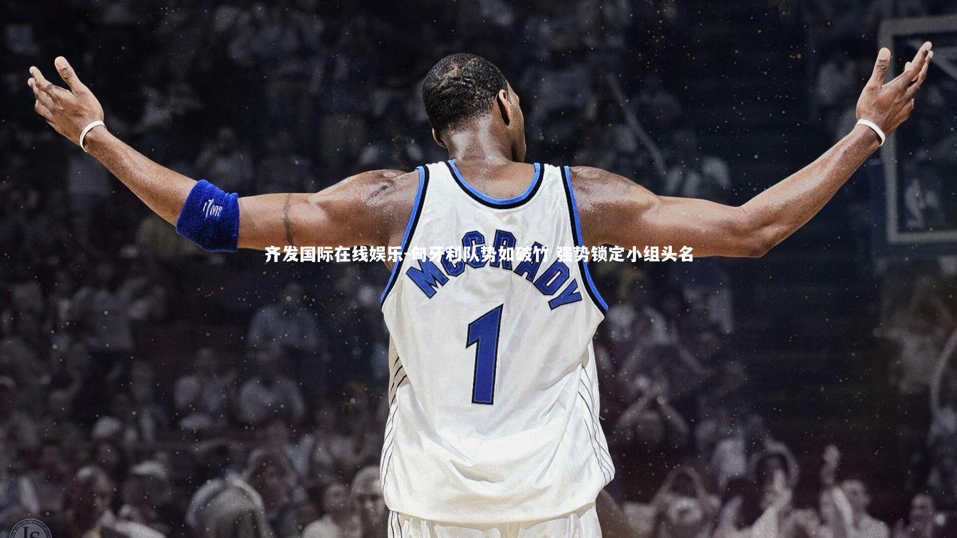 匈牙利队势如破竹 强势锁定小组头名