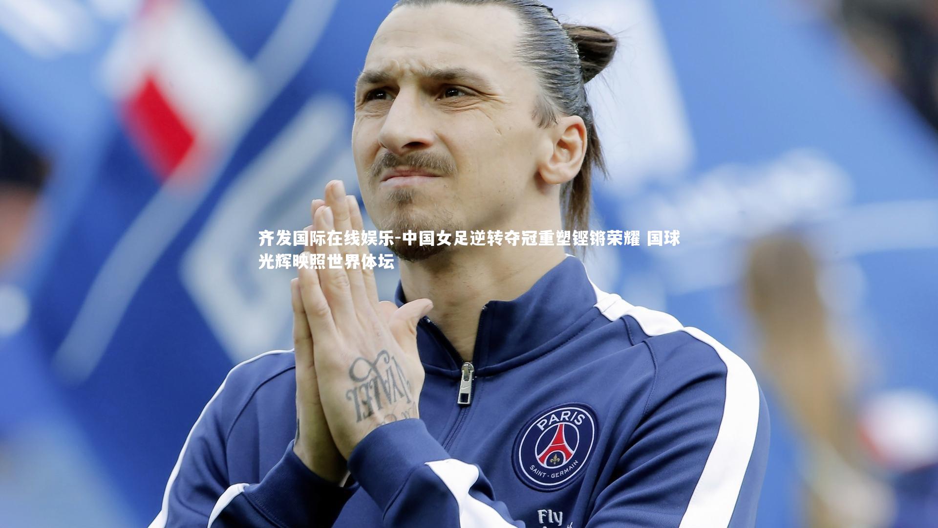 中国女足逆转夺冠重塑铿锵荣耀 国球光辉映照世界体坛