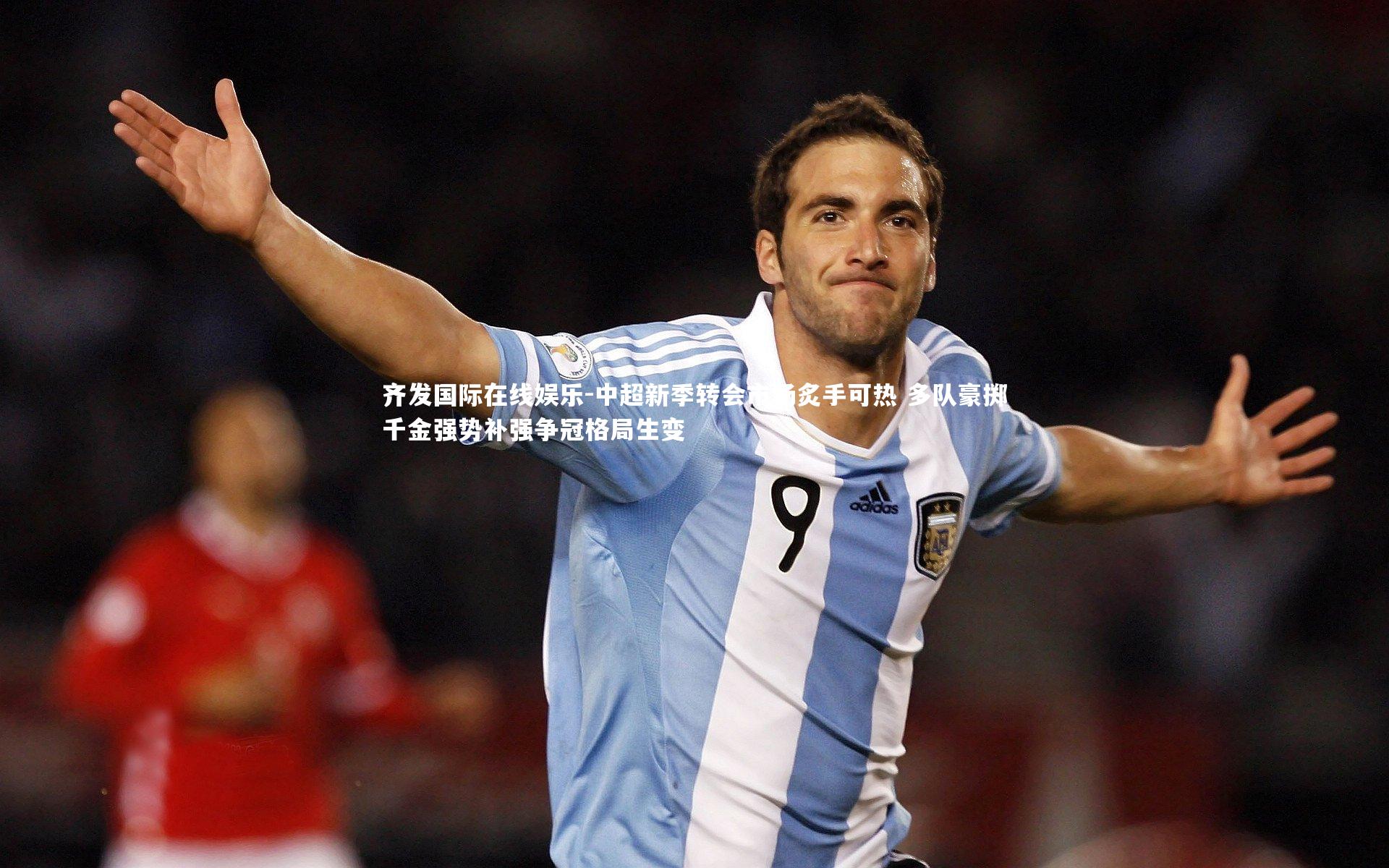 齐发国际在线娱乐-中超新季转会市场炙手可热 多队豪掷千金强势补强争冠格局生变
