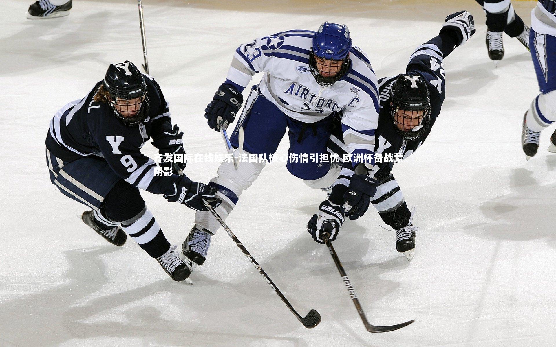 法国队核心伤情引担忧 欧洲杯备战蒙阴影