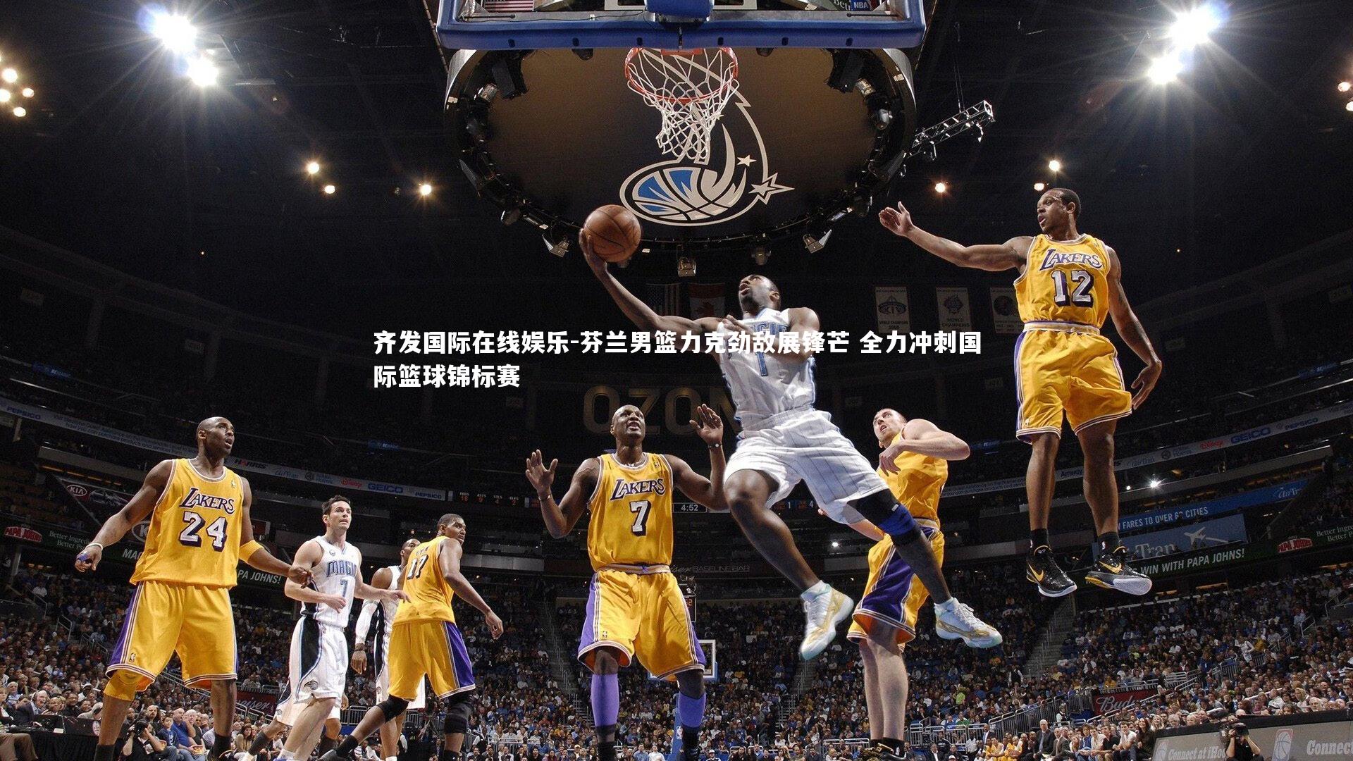 芬兰男篮力克劲敌展锋芒 全力冲刺国际篮球锦标赛