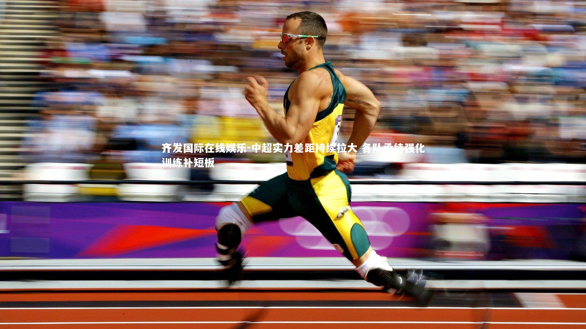 中超实力差距持续拉大 各队亟待强化训练补短板