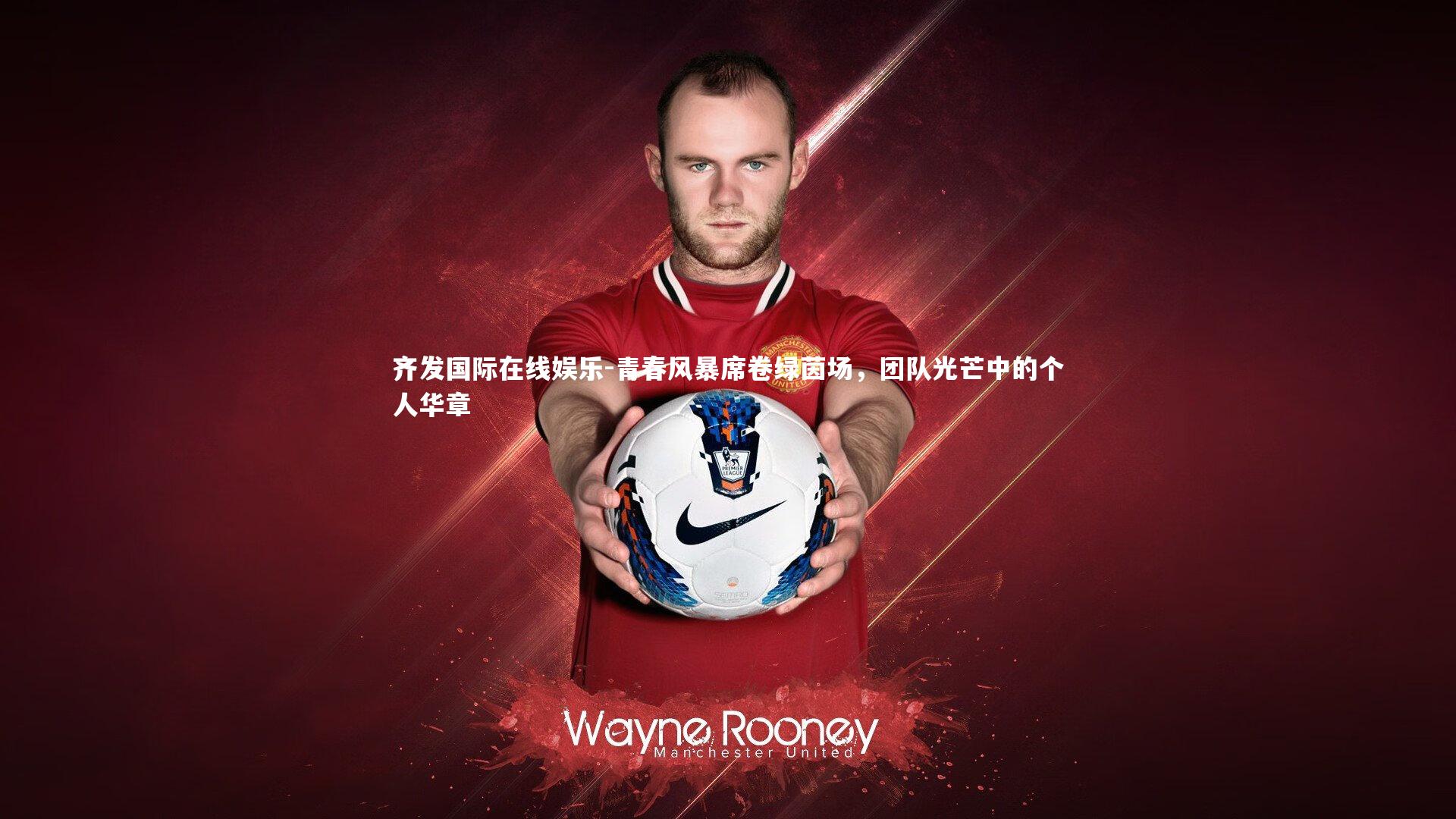 青春风暴席卷绿茵场,团队光芒中的个人华章