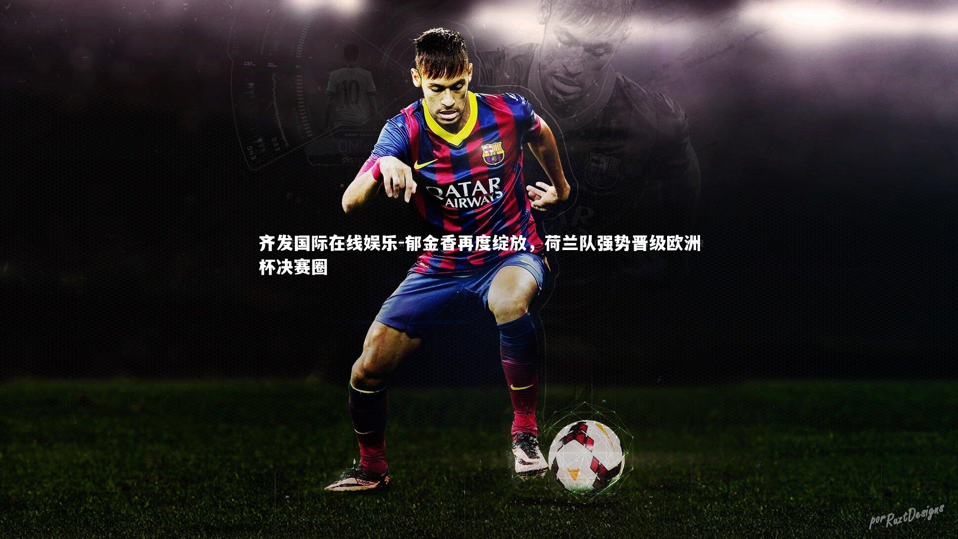 郁金香再度绽放，荷兰队强势晋级欧洲杯决赛圈