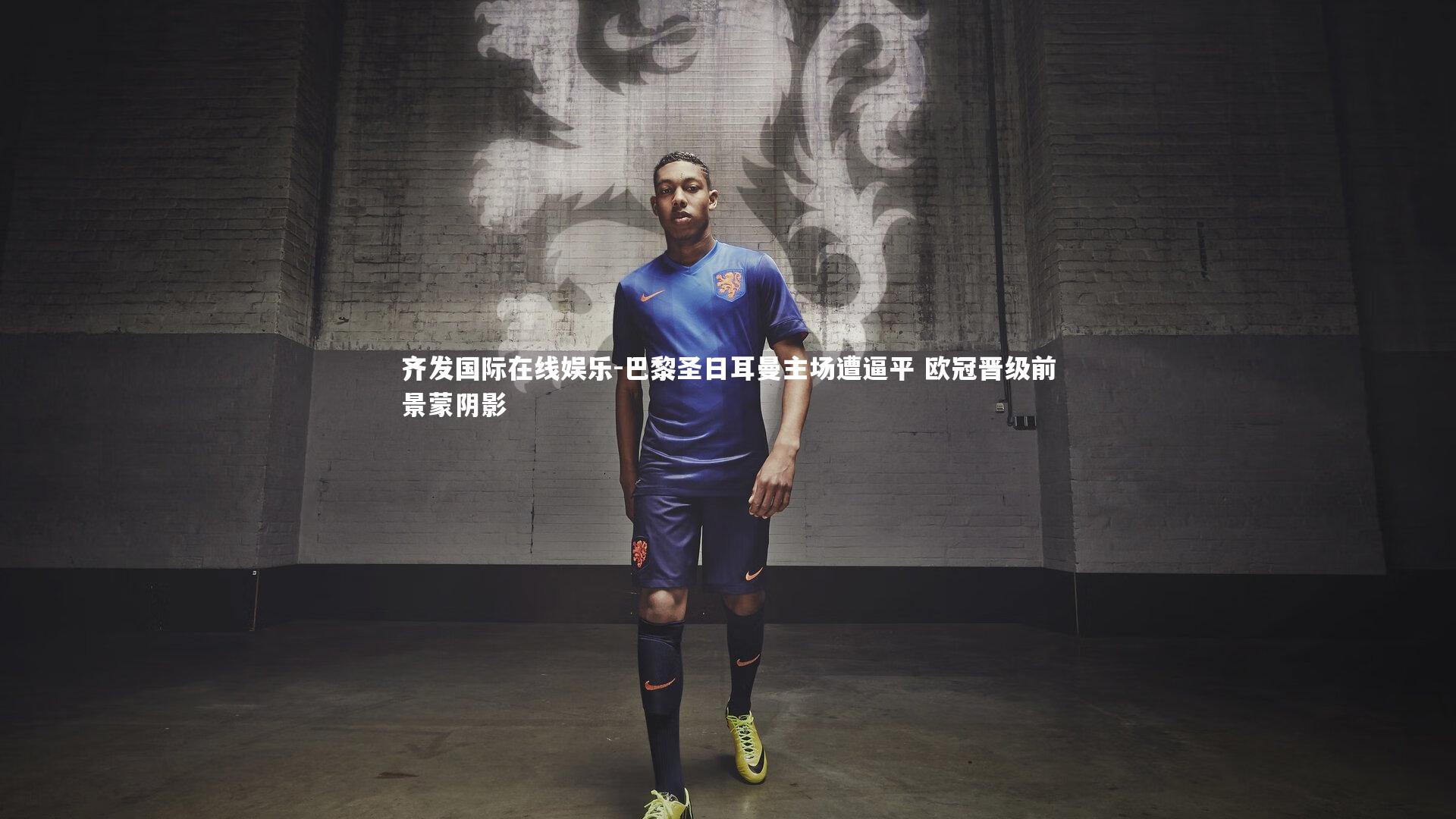 齐发国际在线娱乐-巴黎圣日耳曼主场遭逼平 欧冠晋级前景蒙阴影