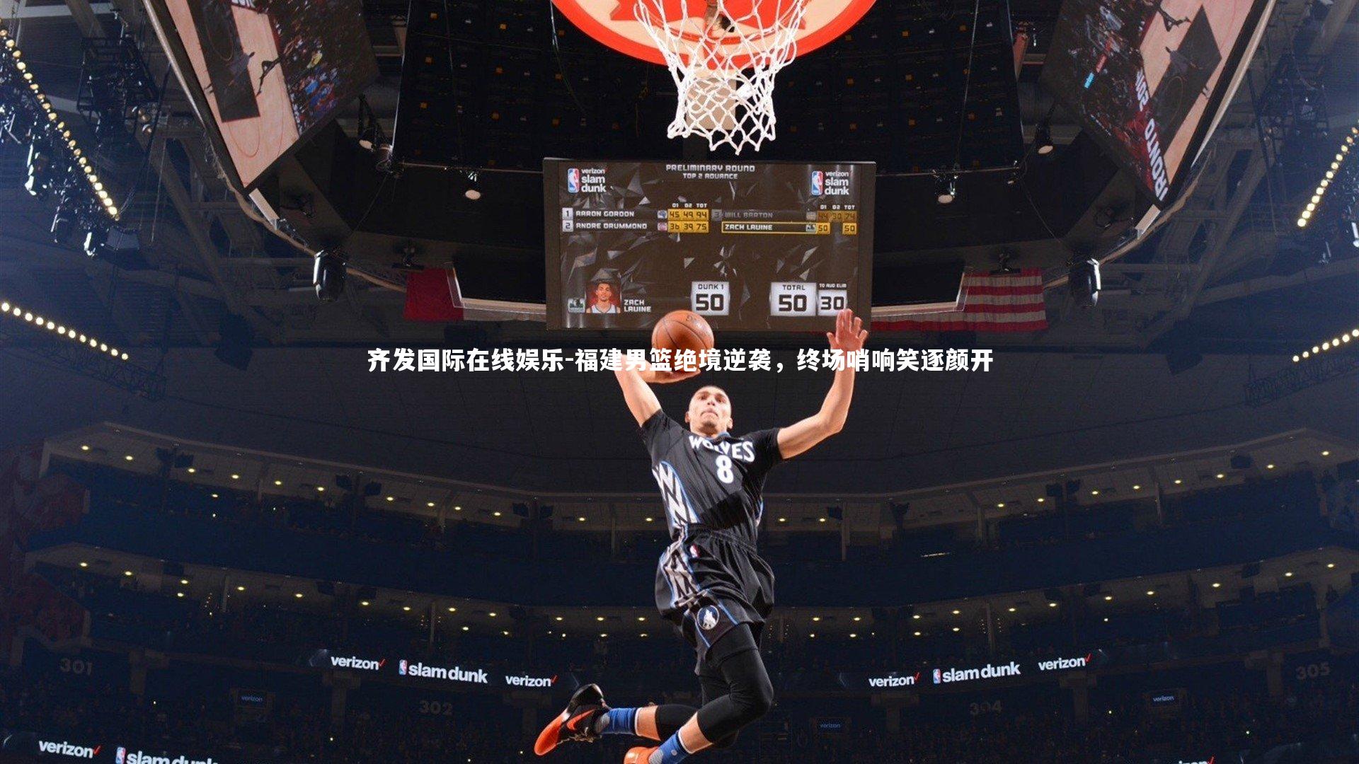 福建男篮绝境逆袭，终场哨响笑逐颜开