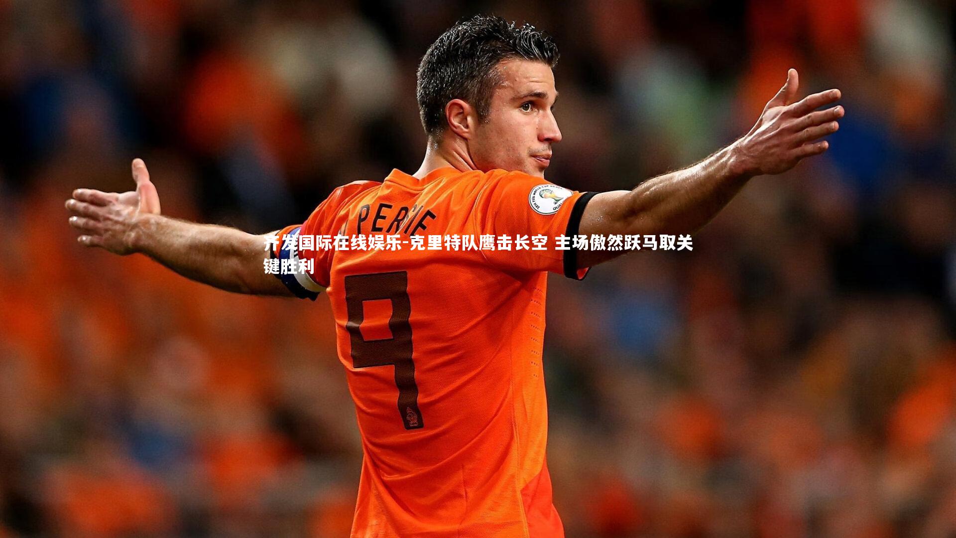 克里特队鹰击长空 主场傲然跃马取关键胜利