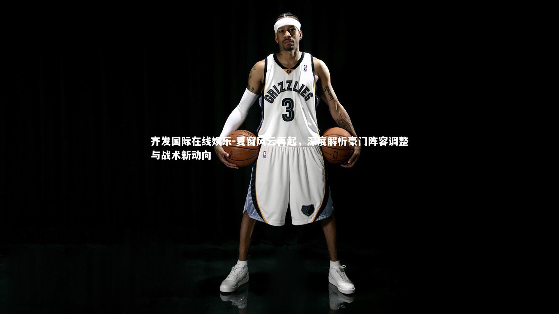 夏窗风云再起，深度解析豪门阵容调整与战术新动向