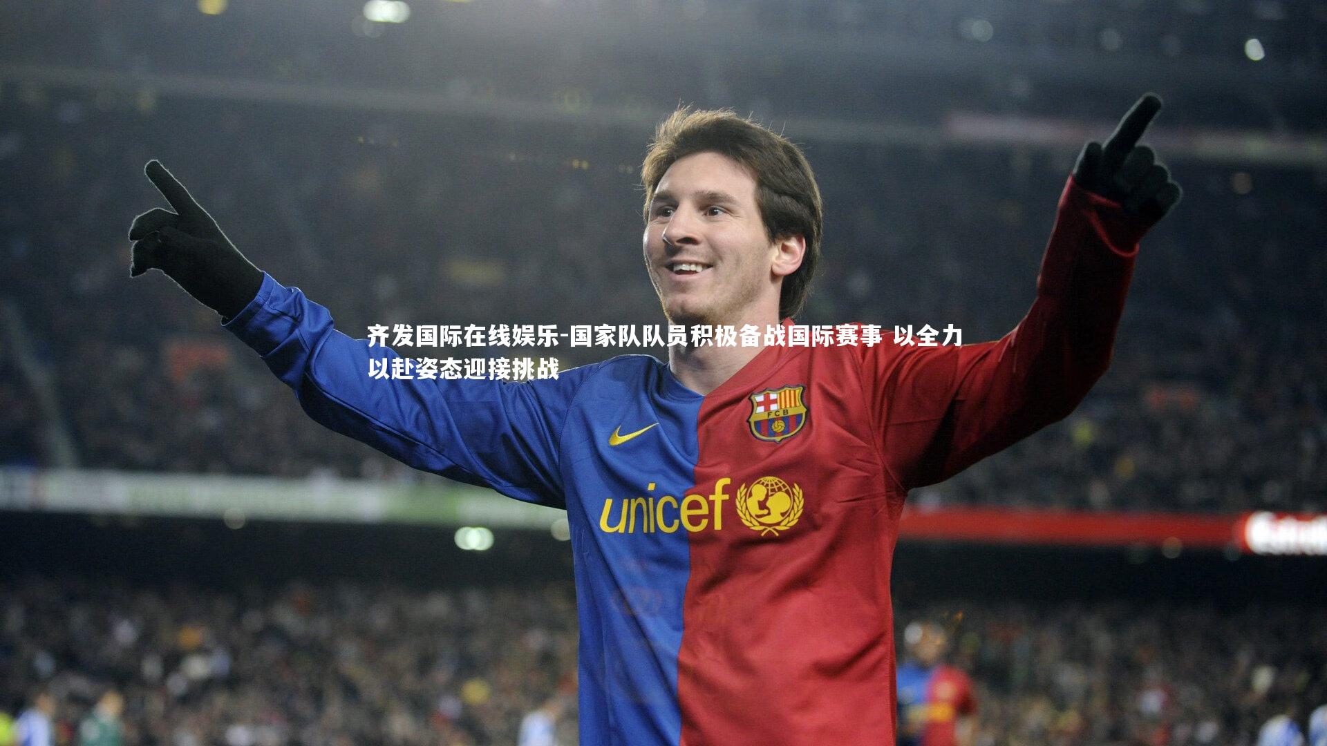 齐发国际在线娱乐-国家队队员积极备战国际赛事 以全力以赴姿态迎接挑战