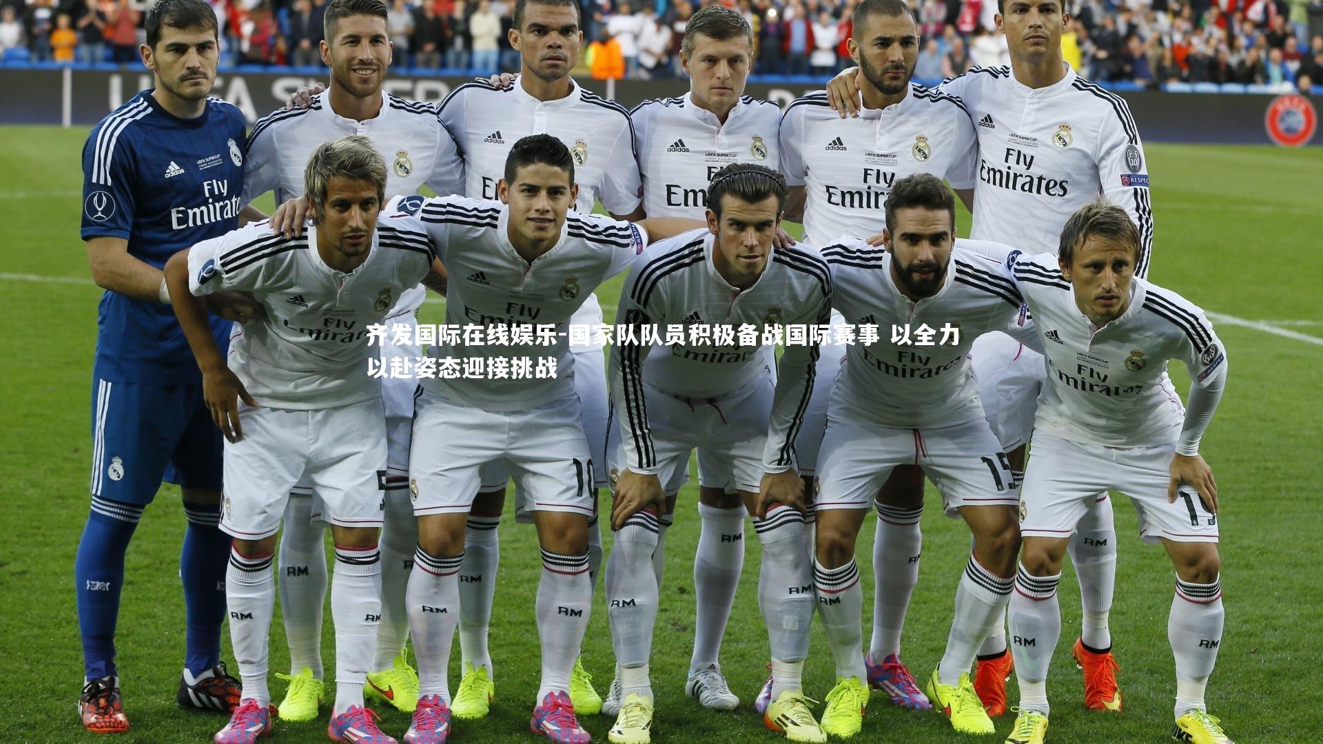 国家队队员积极备战国际赛事 以全力以赴姿态迎接挑战