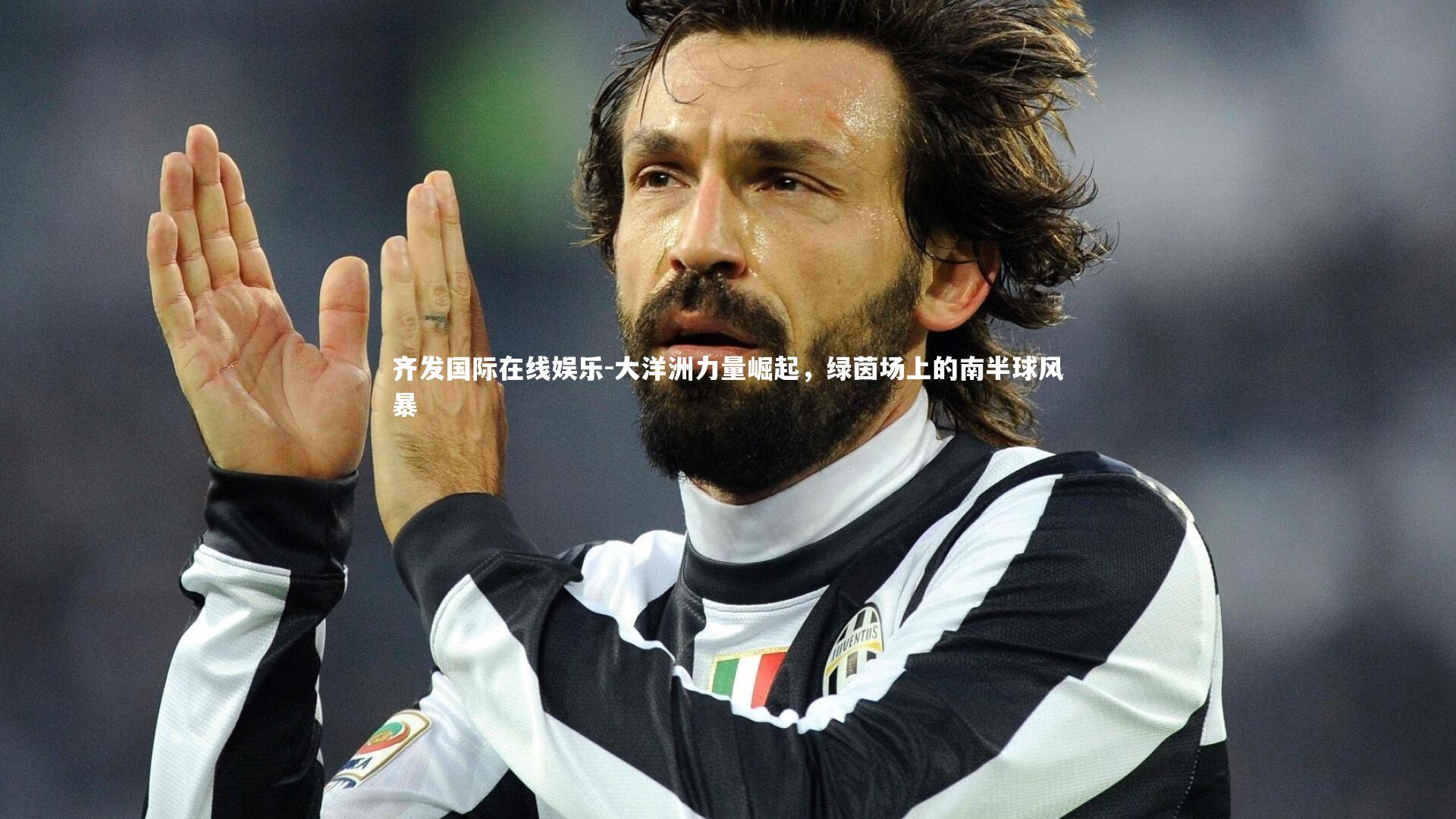 大洋洲力量崛起，绿茵场上的南半球风暴