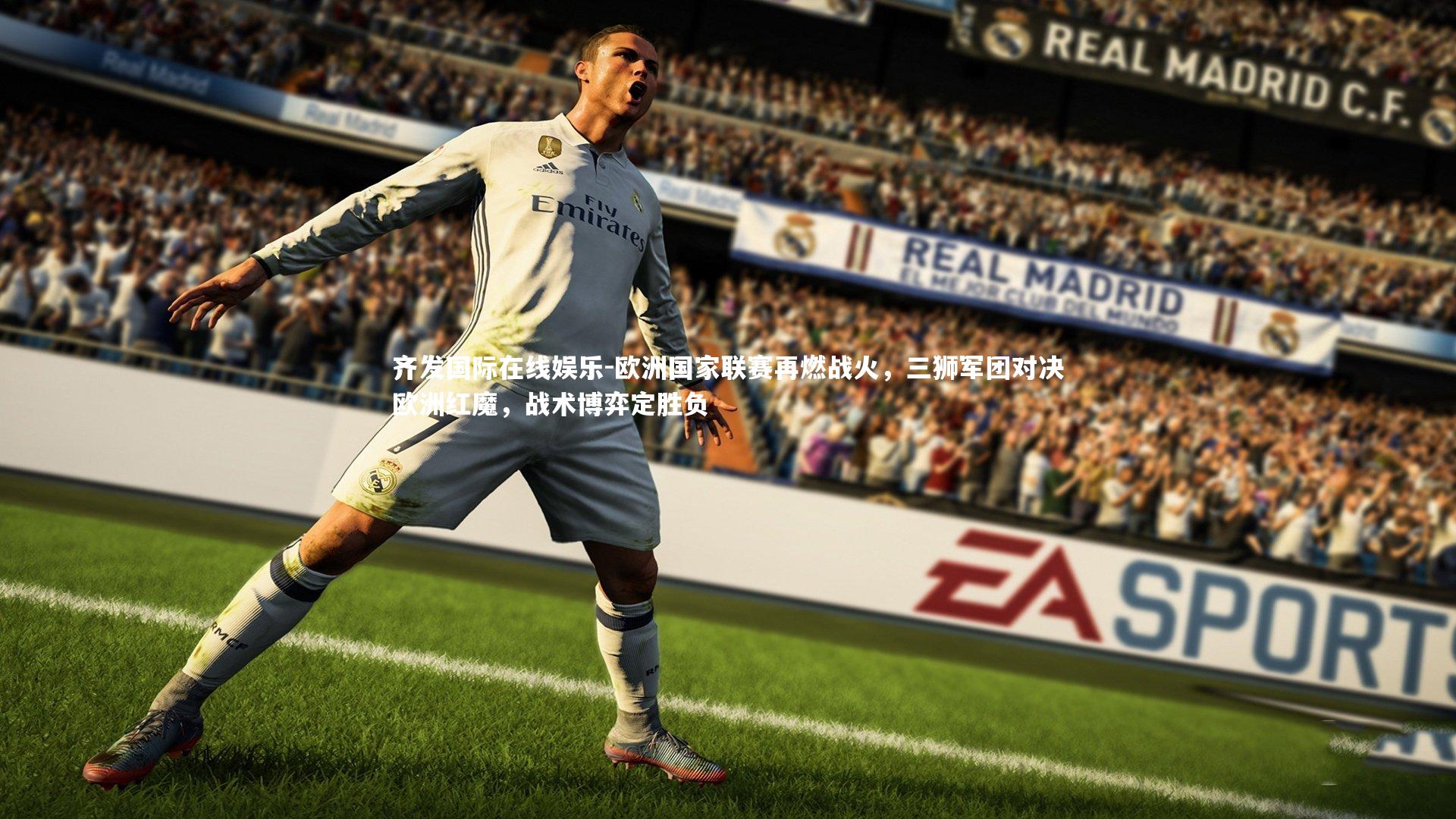 欧洲国家联赛再燃战火，三狮军团对决欧洲红魔，战术博弈定胜负