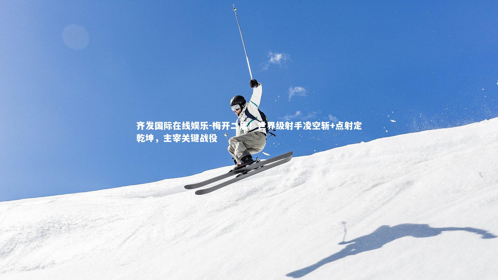 梅开二度！世界级射手凌空斩+点射定乾坤，主宰关键战役