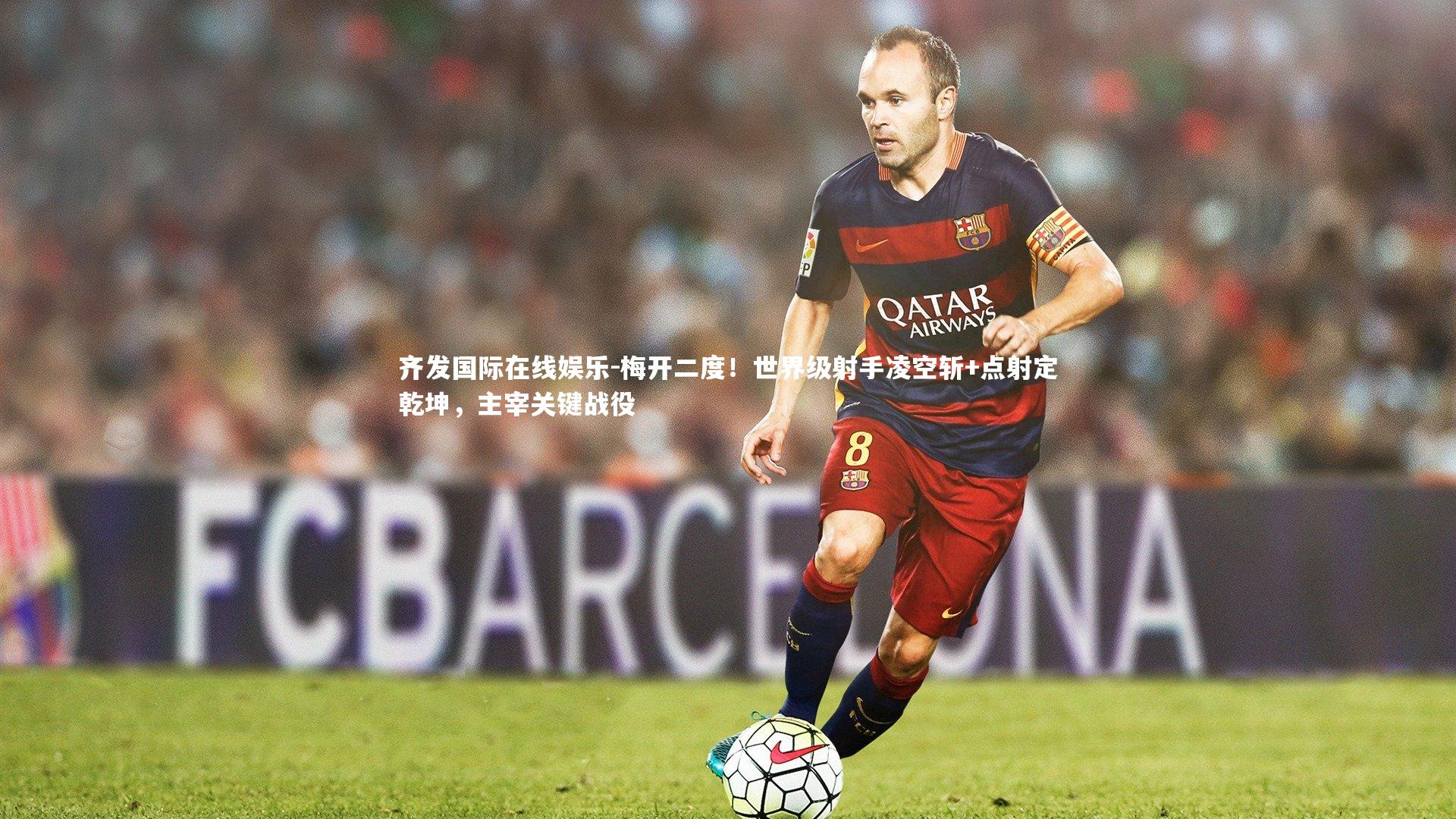 梅开二度！世界级射手凌空斩+点射定乾坤，主宰关键战役