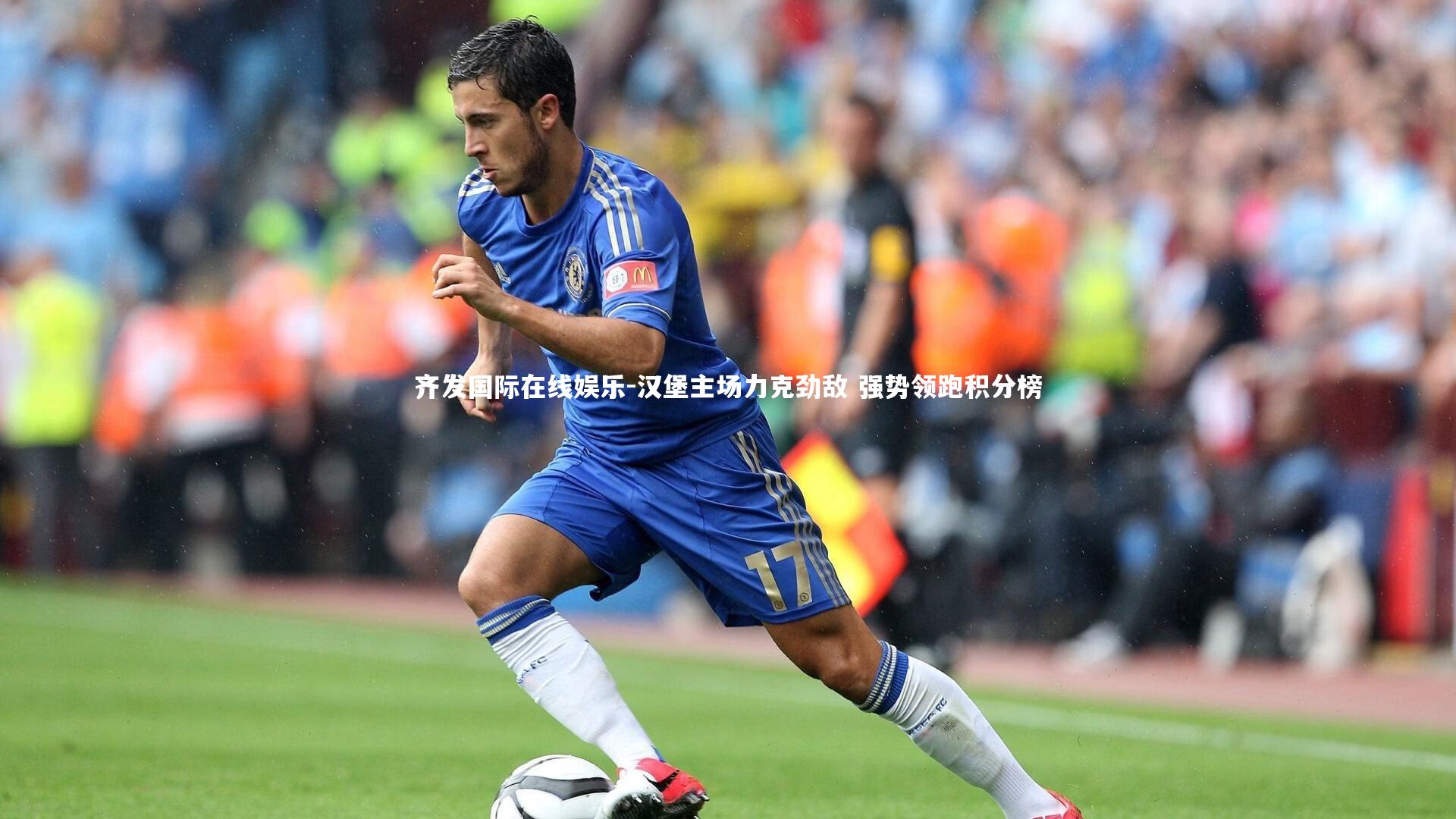 汉堡主场力克劲敌 强势领跑积分榜