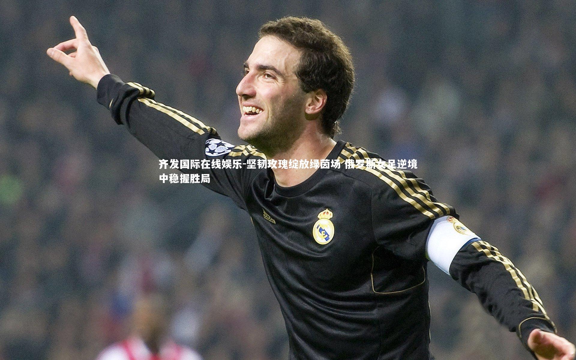 坚韧玫瑰绽放绿茵场 俄罗斯女足逆境中稳握胜局