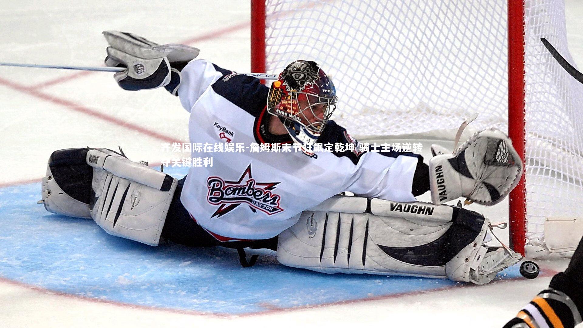 詹姆斯末节狂飙定乾坤 骑士主场逆转夺关键胜利