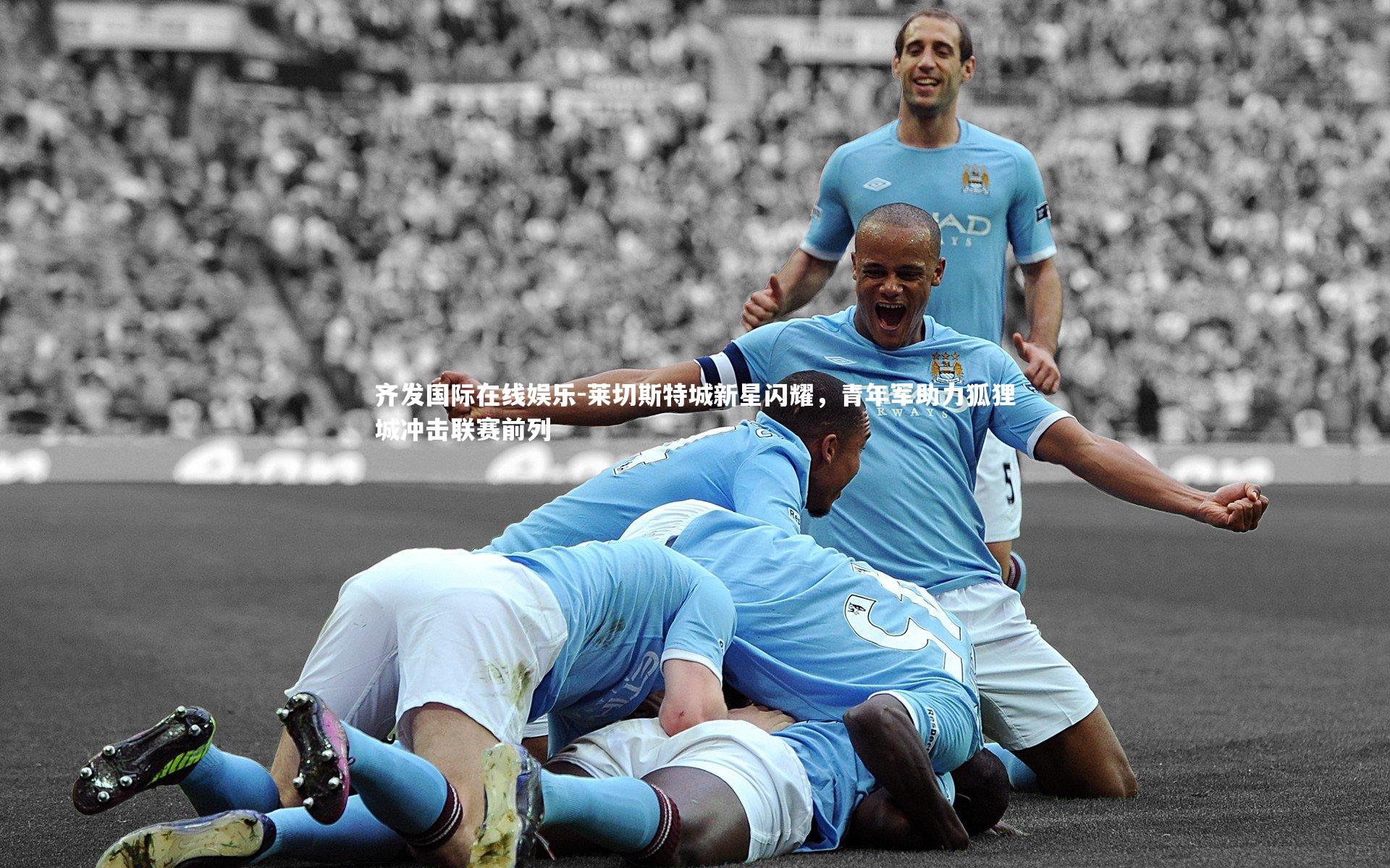 莱切斯特城新星闪耀，青年军助力狐狸城冲击联赛前列