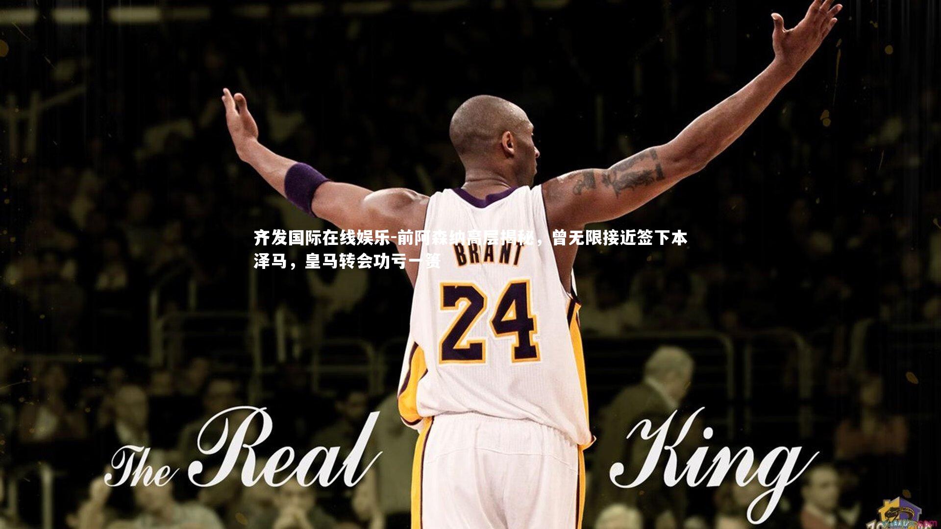 前阿森纳高层揭秘，曾无限接近签下本泽马，皇马转会功亏一篑