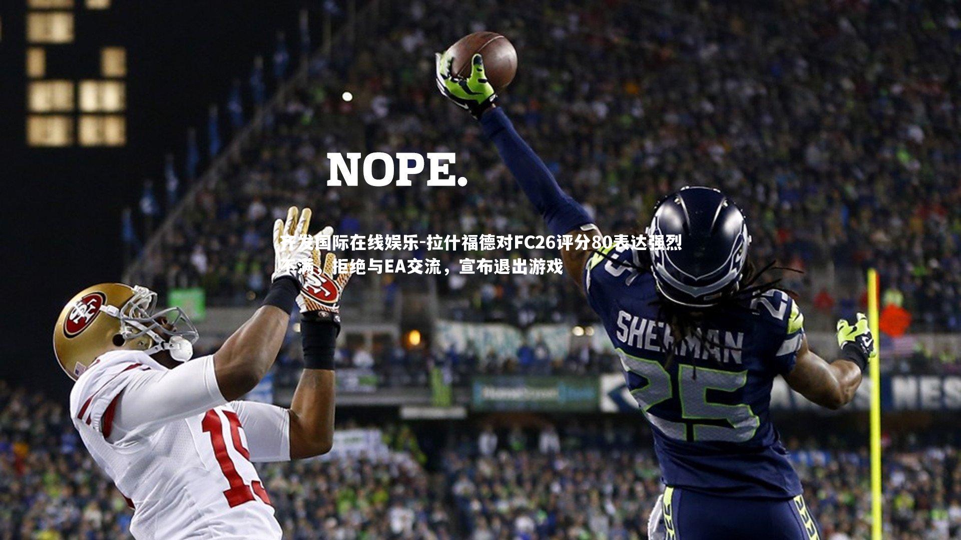 拉什福德对FC26评分80表达强烈不满，拒绝与EA交流，宣布退出游戏