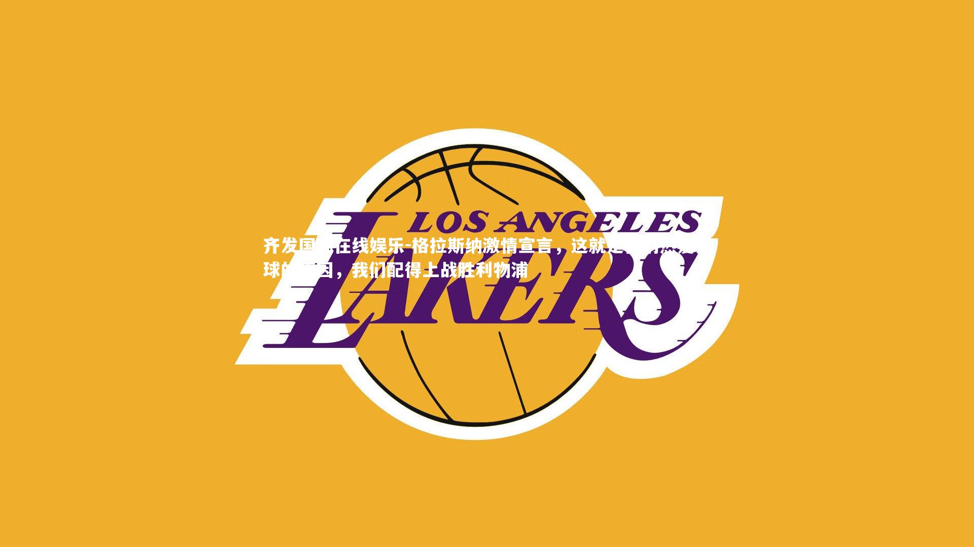 格拉斯纳激情宣言，这就是我们热爱足球的原因，我们配得上战胜利物浦