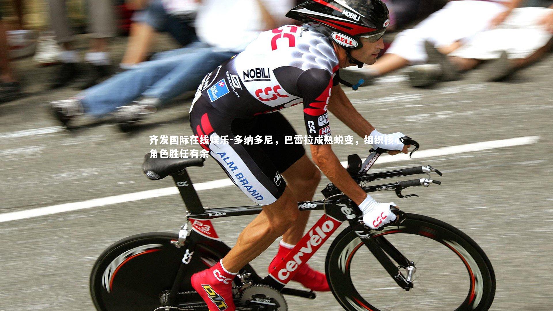 多纳多尼，巴雷拉成熟蜕变，组织核心角色胜任有余