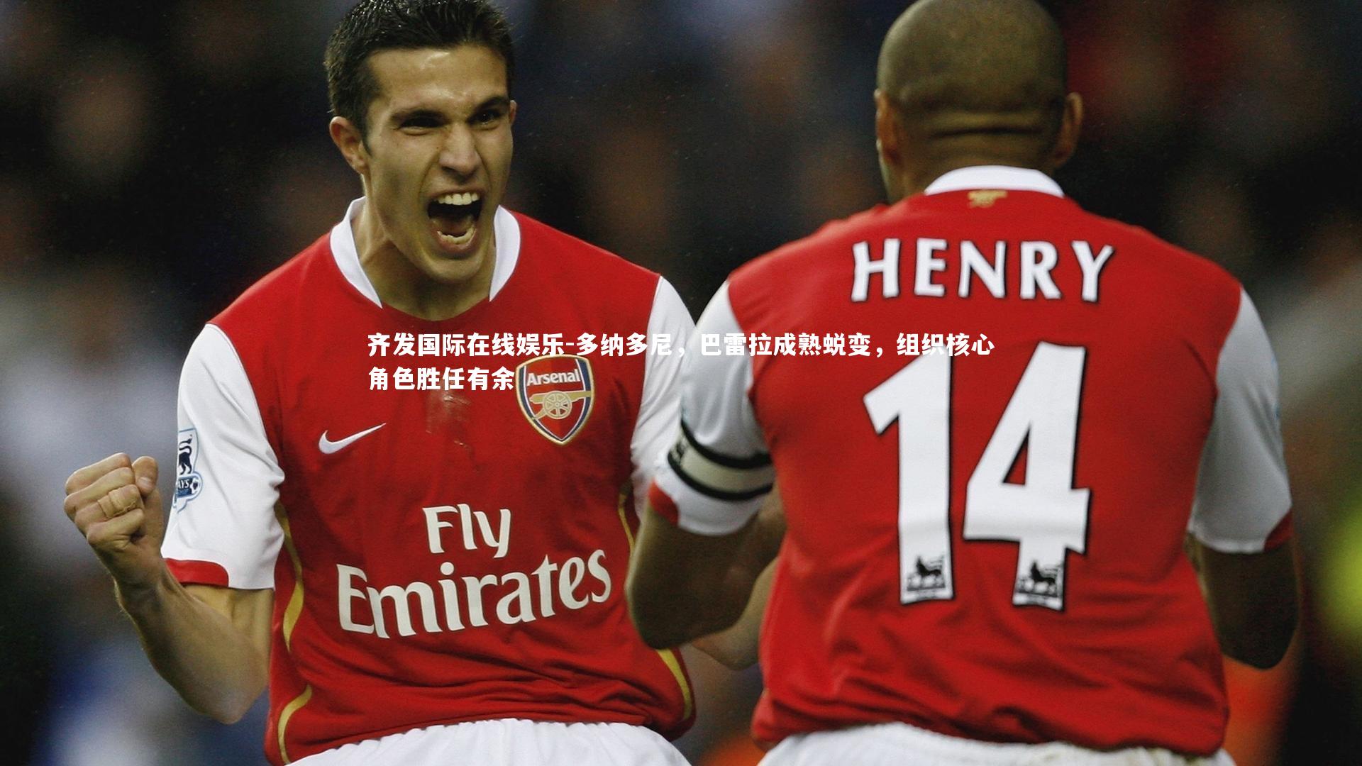 多纳多尼，巴雷拉成熟蜕变，组织核心角色胜任有余